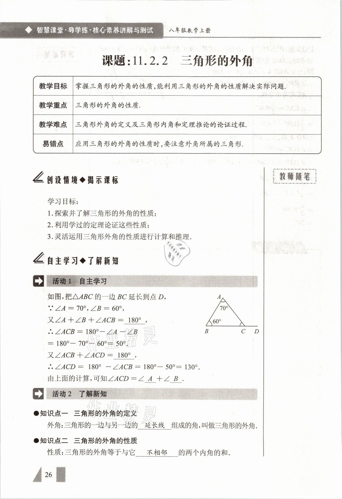 2021年智慧课堂八年级数学上册人教版&nbsp;参考答案第26页