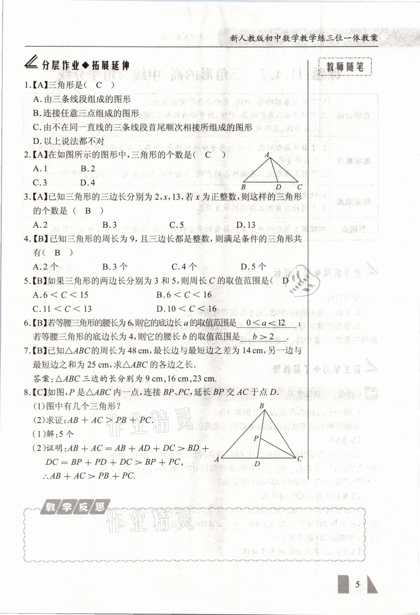 2021年智慧课堂八年级数学上册人教版&nbsp;参考答案第5页