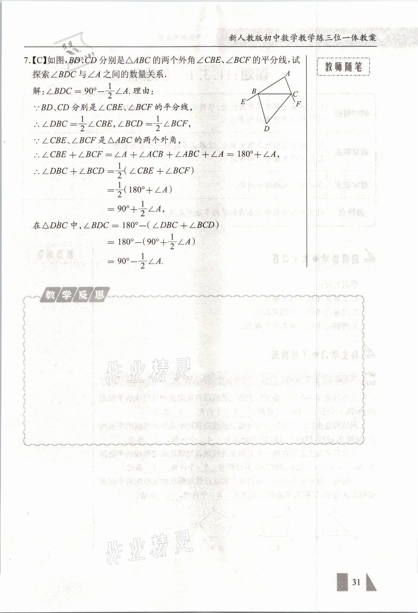 2021年智慧课堂八年级数学上册人教版&nbsp;参考答案第31页
