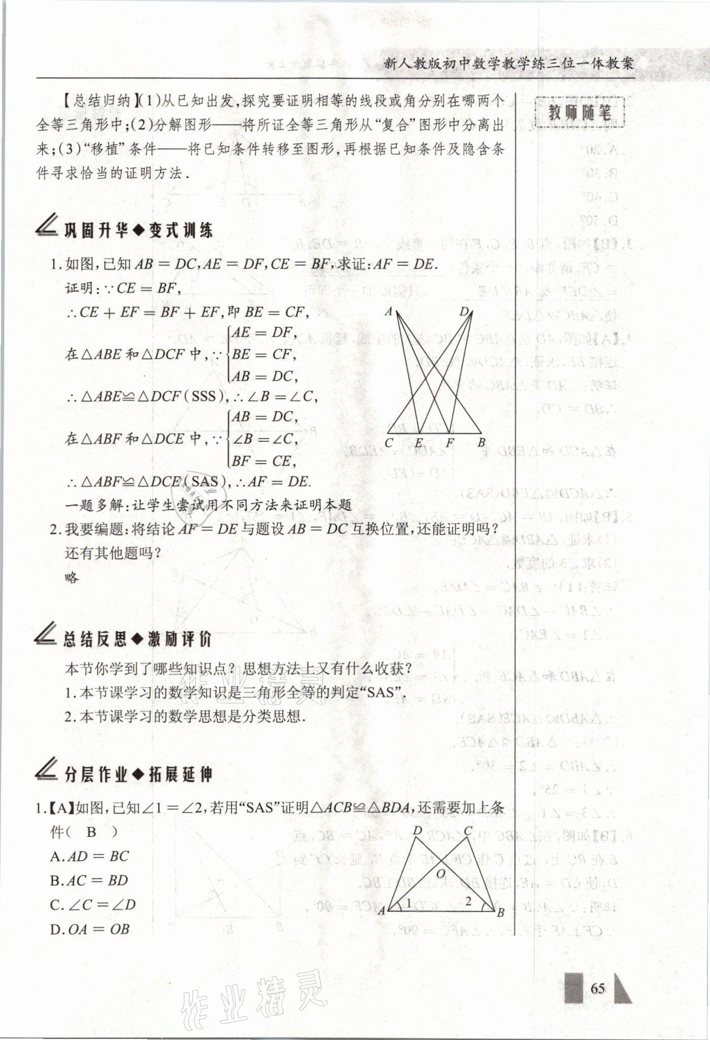 2021年智慧课堂八年级数学上册人教版&nbsp;参考答案第65页
