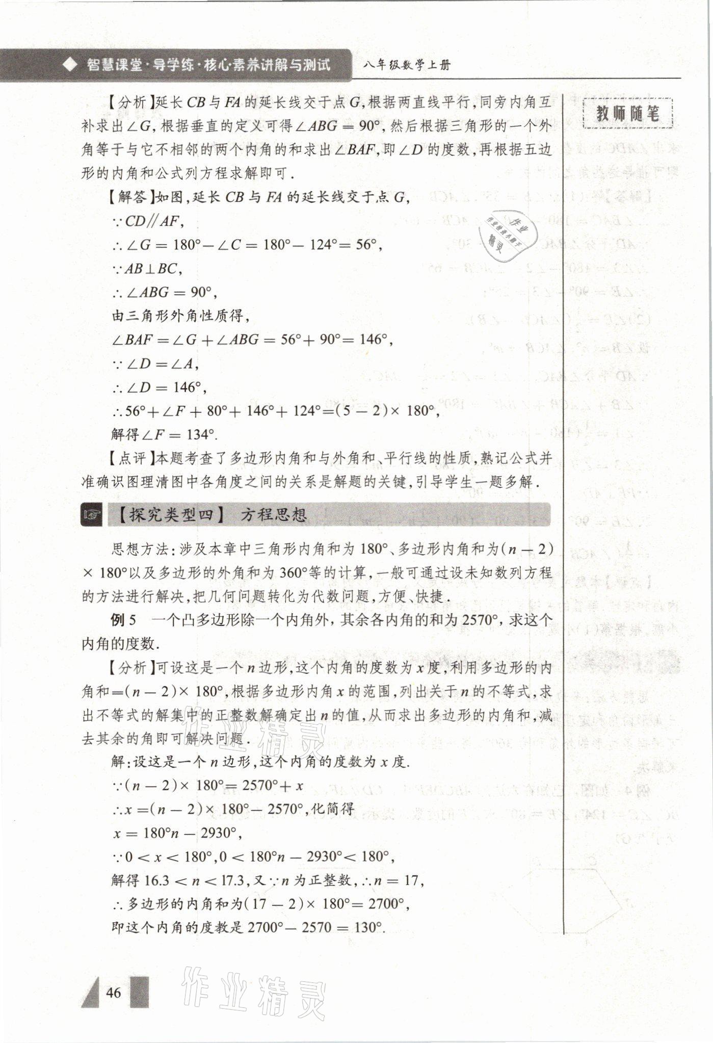 2021年智慧课堂八年级数学上册人教版&nbsp;参考答案第46页