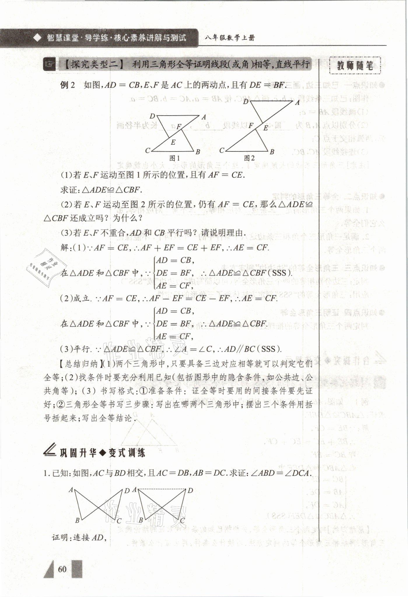 2021年智慧课堂八年级数学上册人教版&nbsp;参考答案第60页
