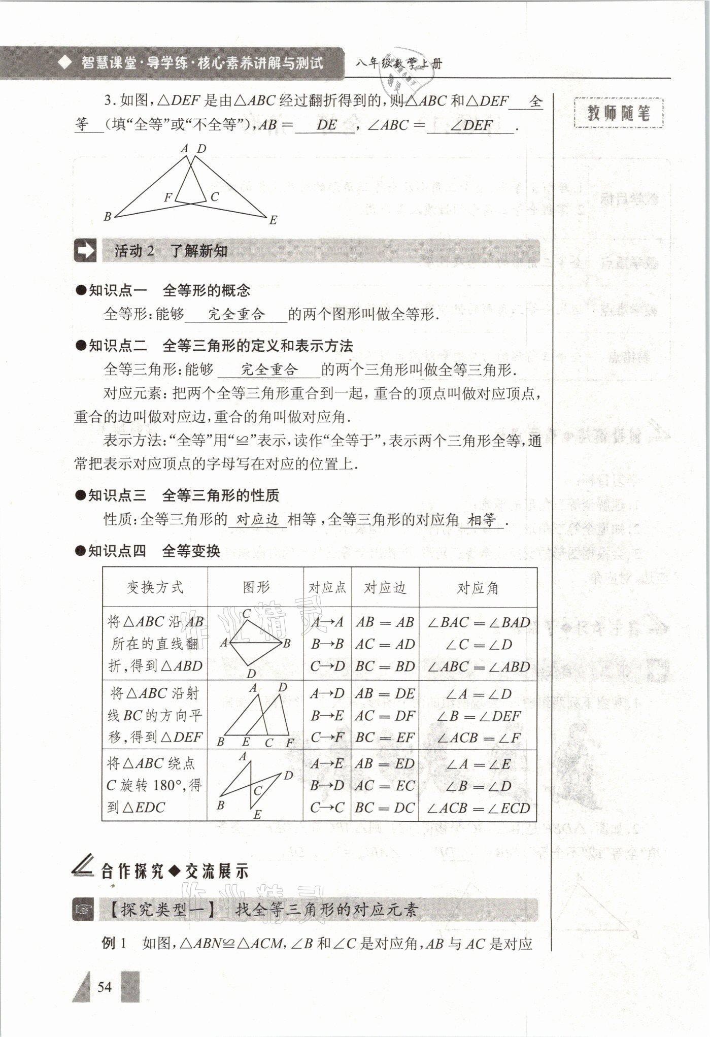 2021年智慧课堂八年级数学上册人教版&nbsp;参考答案第54页