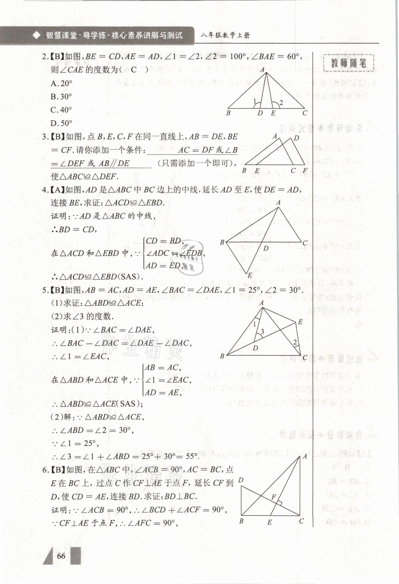 2021年智慧课堂八年级数学上册人教版&nbsp;参考答案第66页