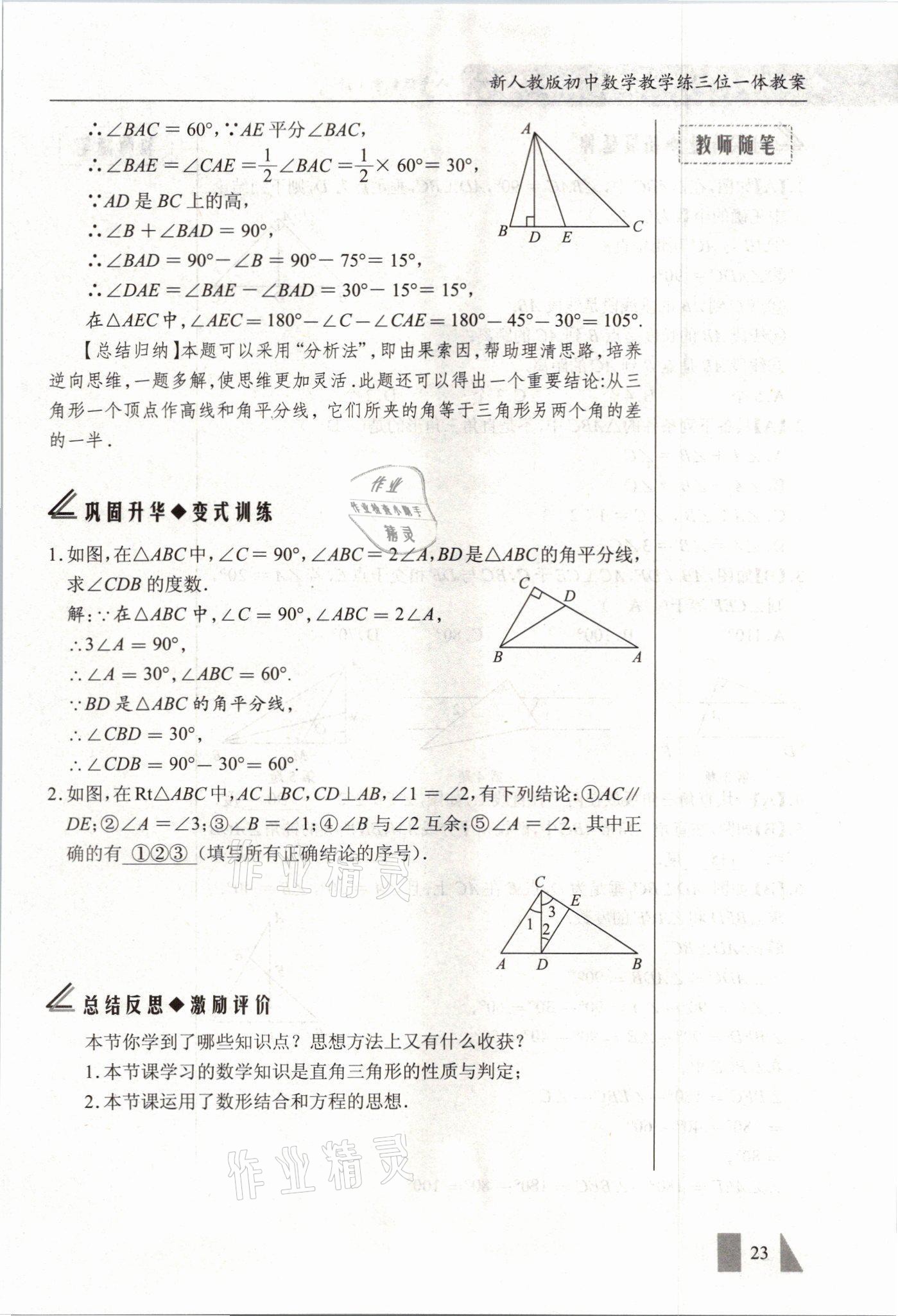 2021年智慧课堂八年级数学上册人教版&nbsp;参考答案第23页