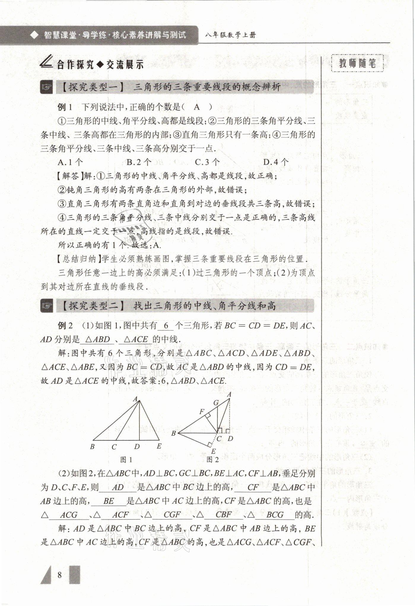 2021年智慧课堂八年级数学上册人教版&nbsp;参考答案第8页