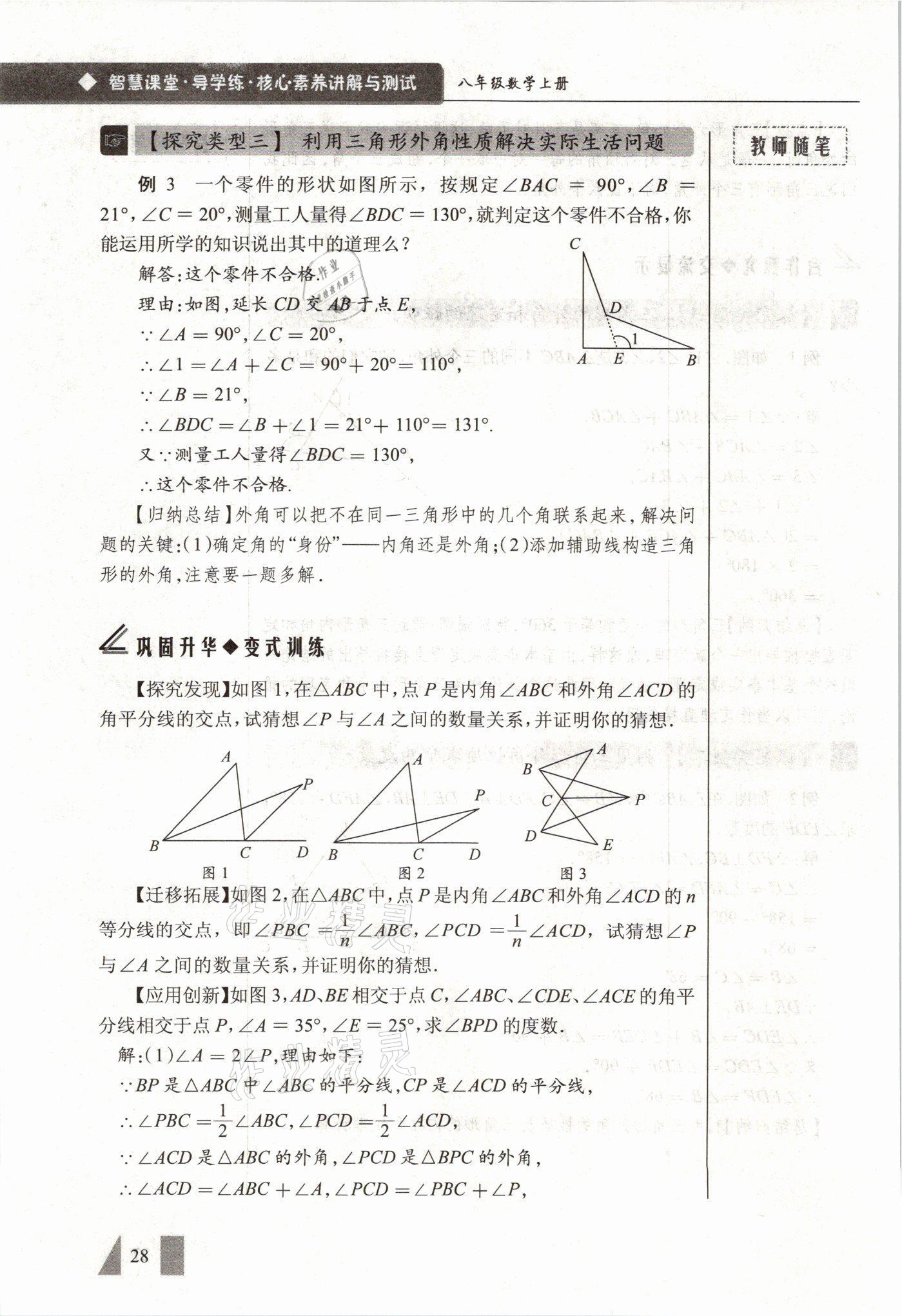 2021年智慧课堂八年级数学上册人教版&nbsp;参考答案第28页