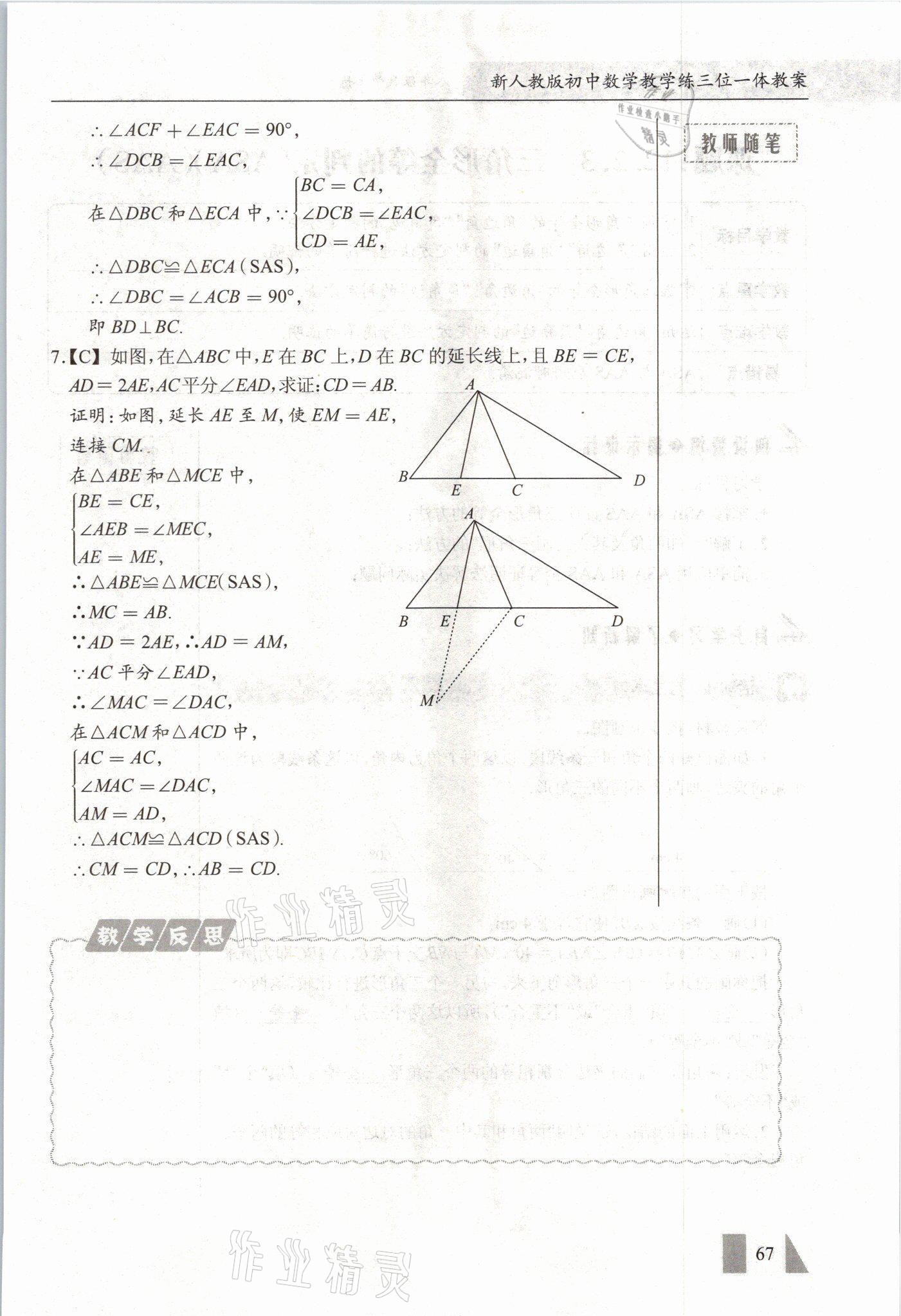 2021年智慧课堂八年级数学上册人教版&nbsp;参考答案第67页