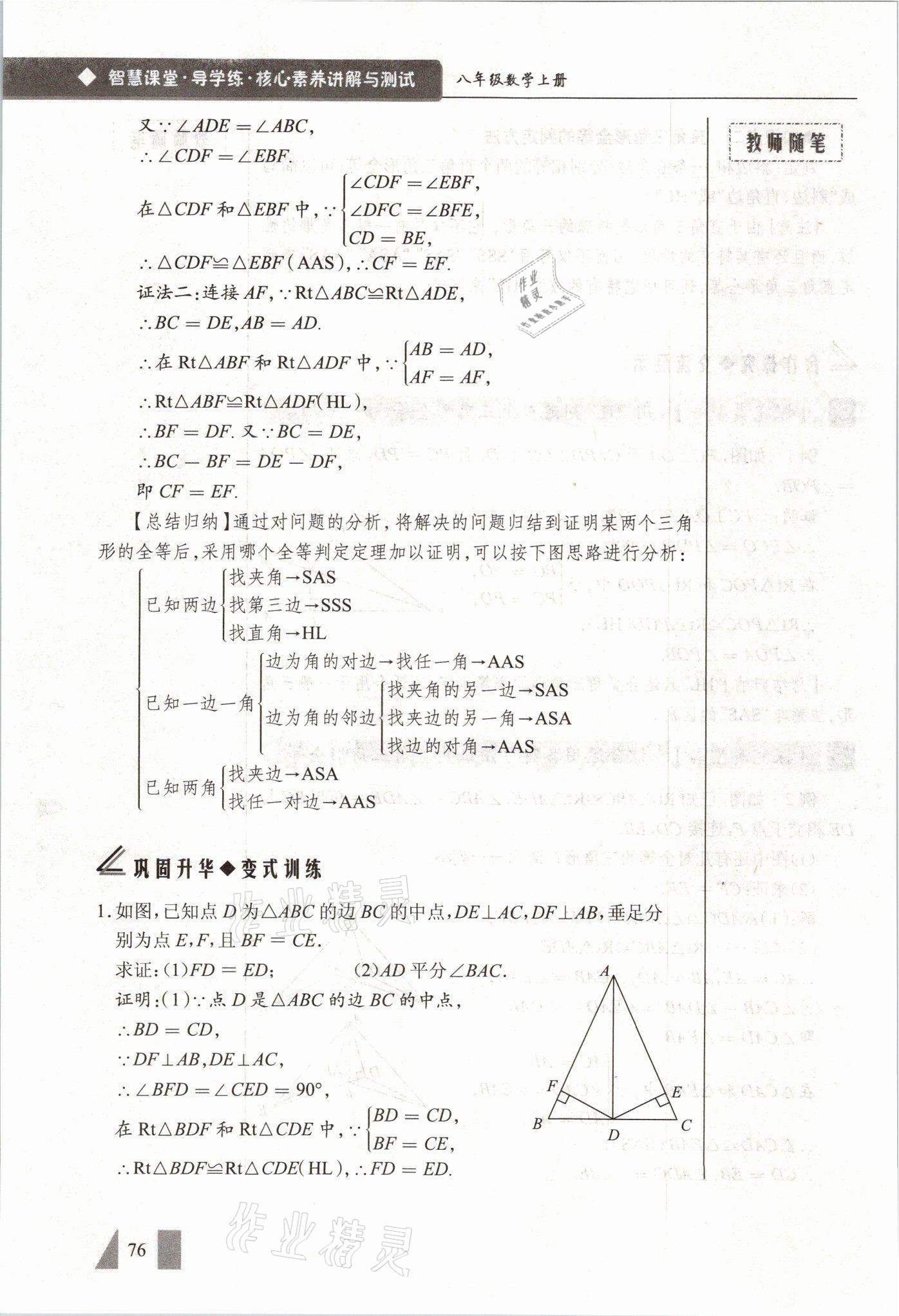 2021年智慧课堂八年级数学上册人教版&nbsp;参考答案第76页