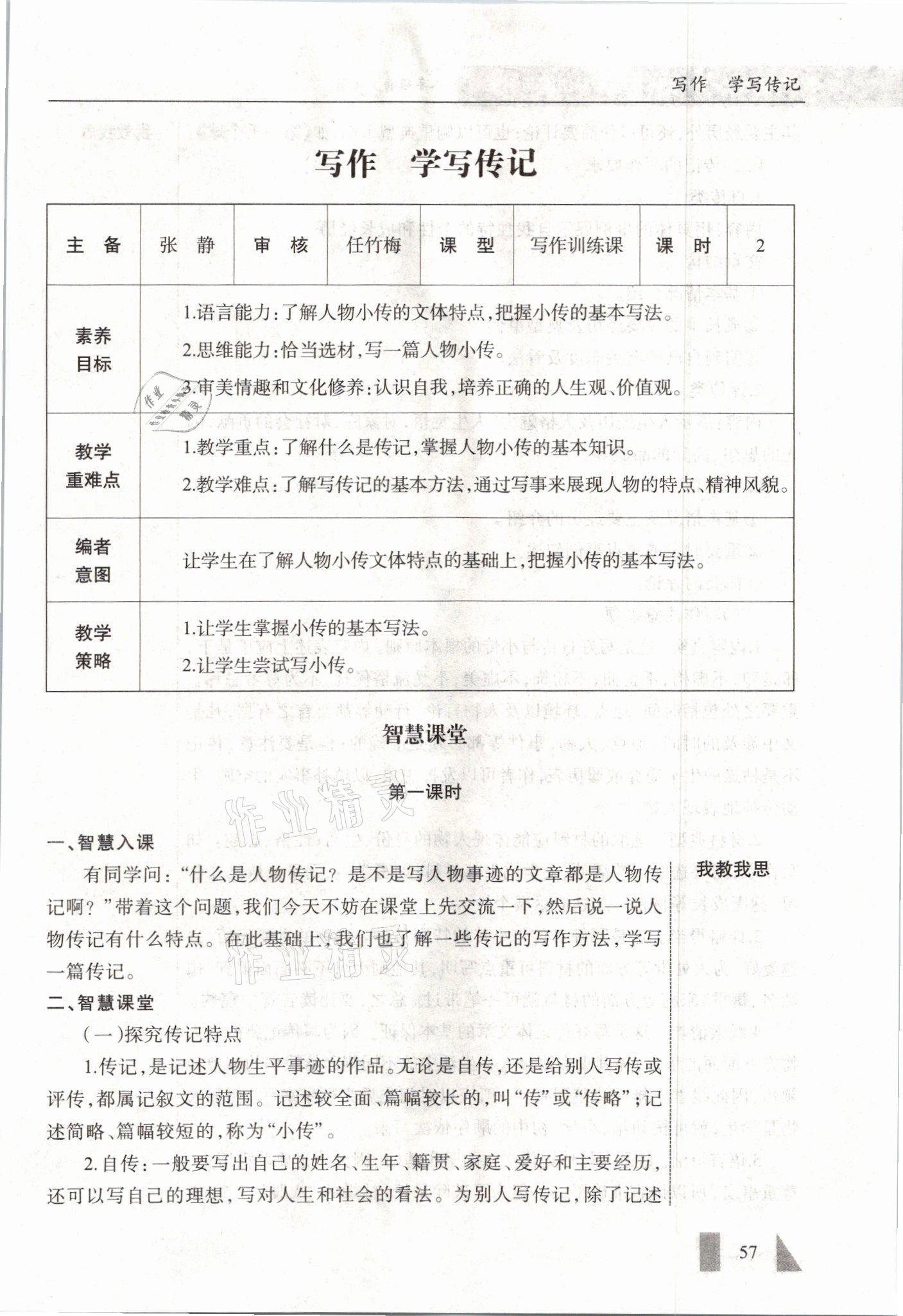 2021年智慧課堂八年級(jí)語(yǔ)文上冊(cè)人教版&nbsp;參考答案第57頁(yè)