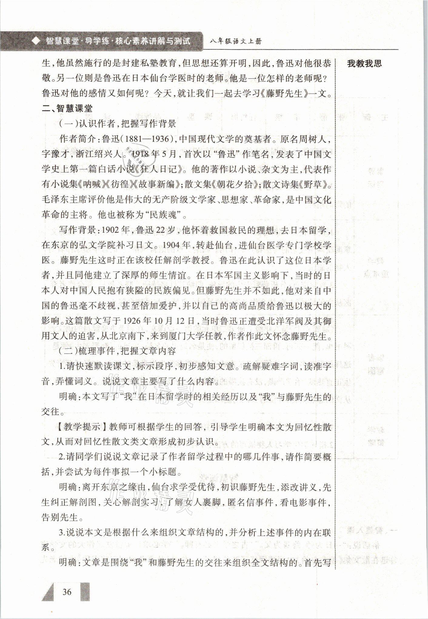 2021年智慧課堂八年級語文上冊人教版&nbsp;參考答案第36頁