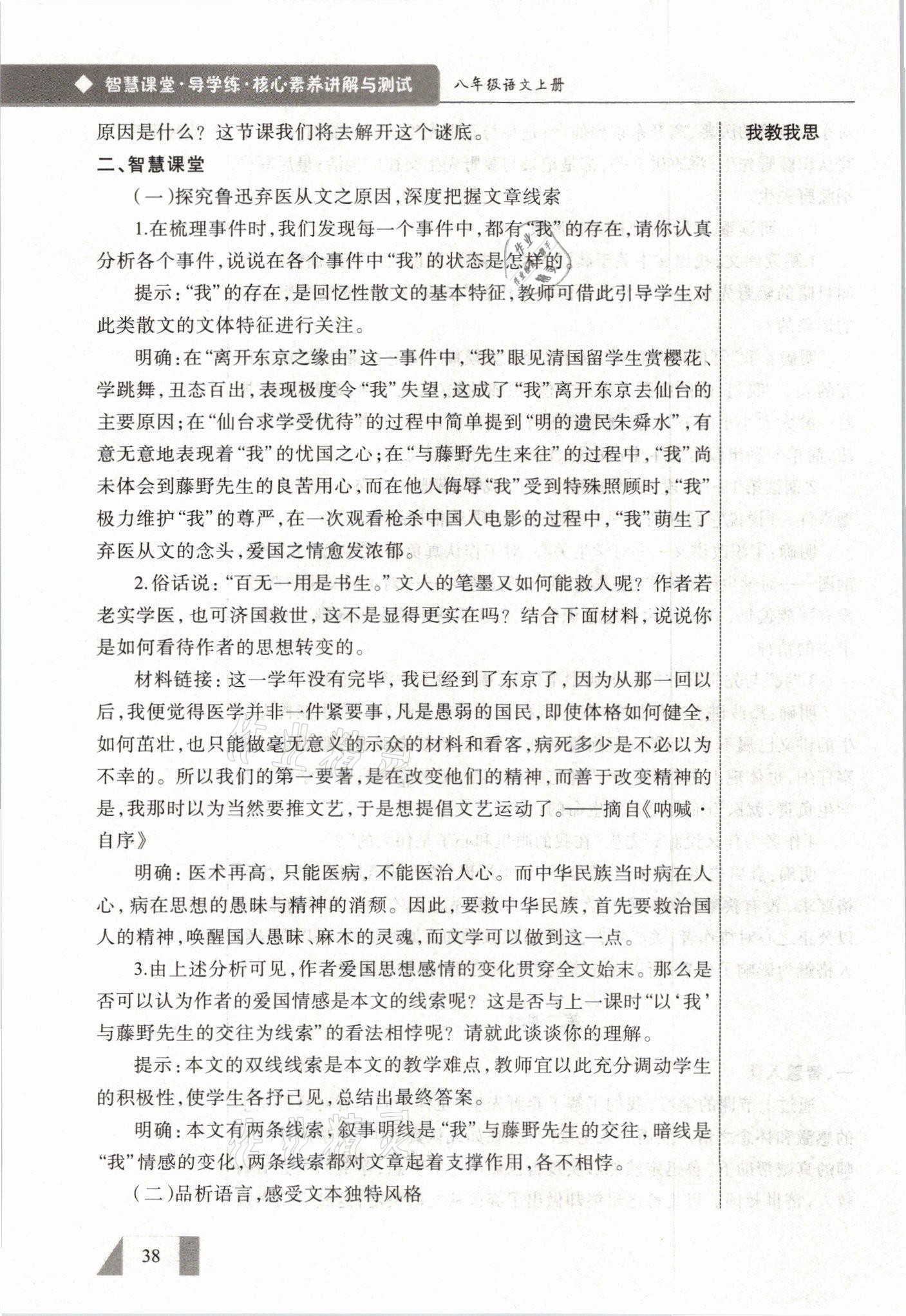 2021年智慧課堂八年級語文上冊人教版&nbsp;參考答案第38頁