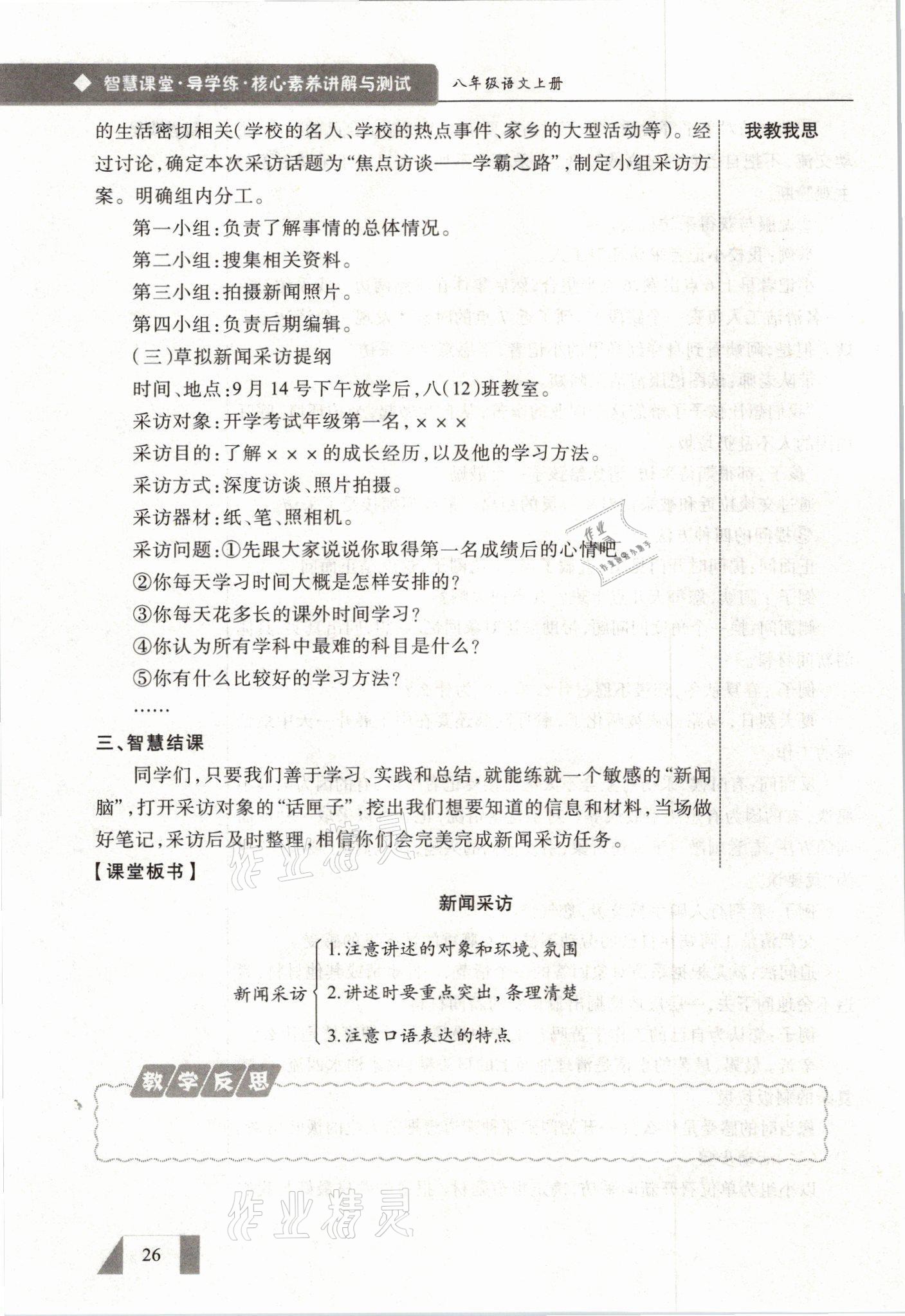 2021年智慧課堂八年級(jí)語(yǔ)文上冊(cè)人教版&nbsp;參考答案第26頁(yè)