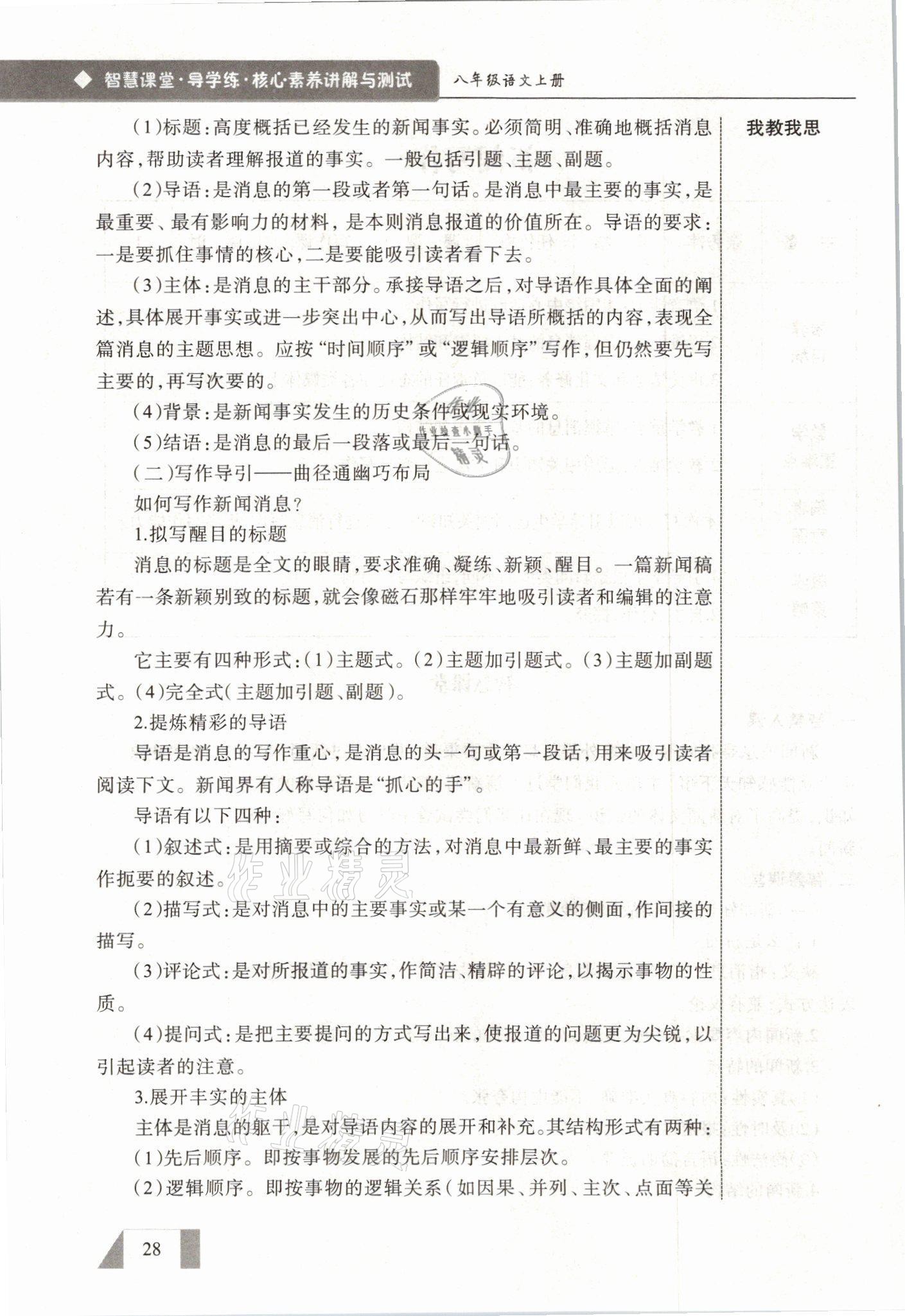 2021年智慧課堂八年級語文上冊人教版&nbsp;參考答案第28頁
