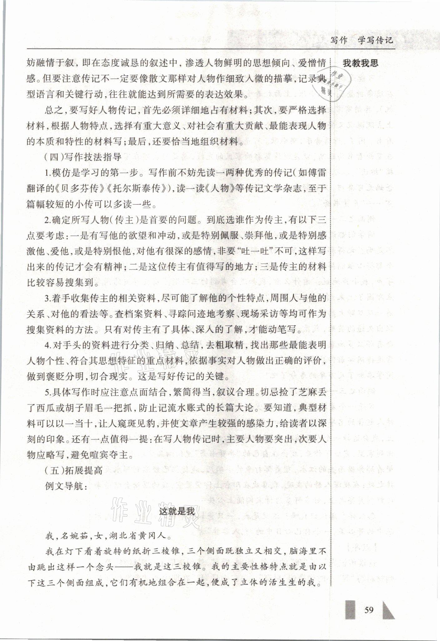 2021年智慧課堂八年級(jí)語文上冊(cè)人教版&nbsp;參考答案第59頁(yè)