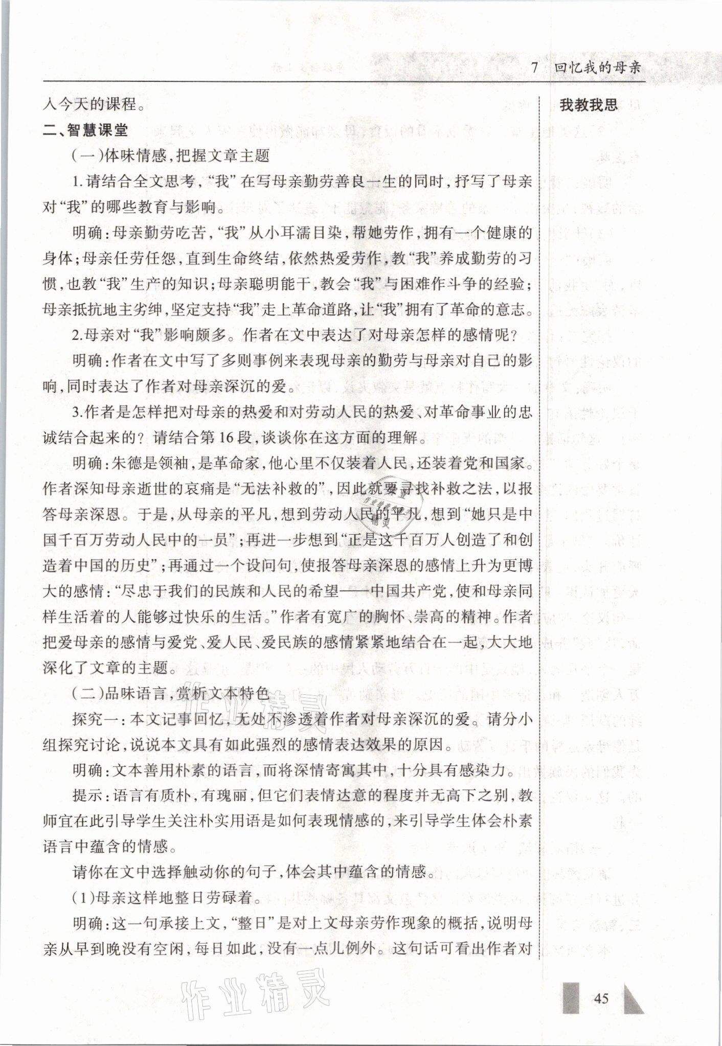 2021年智慧課堂八年級語文上冊人教版&nbsp;參考答案第45頁