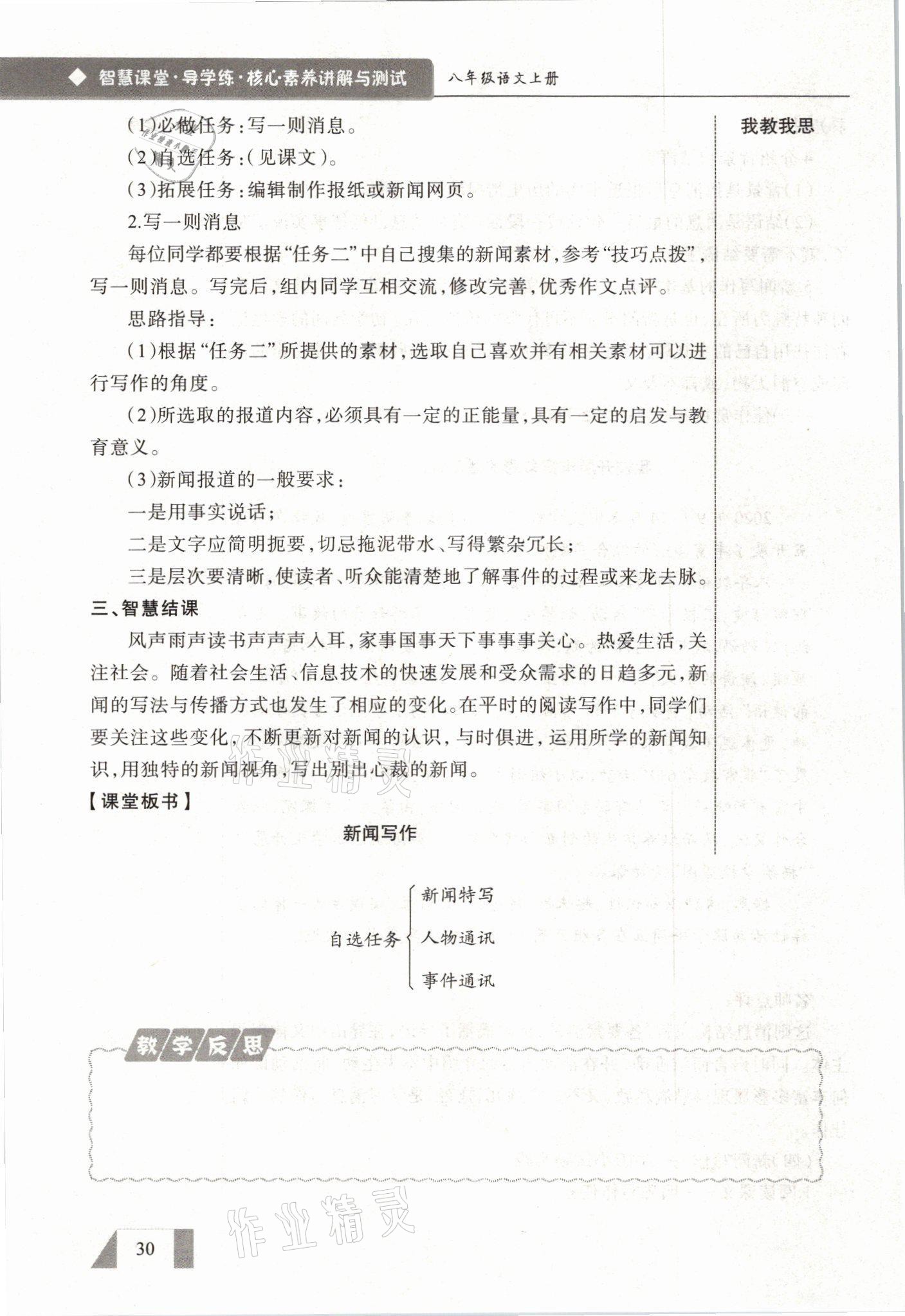 2021年智慧課堂八年級語文上冊人教版&nbsp;參考答案第30頁