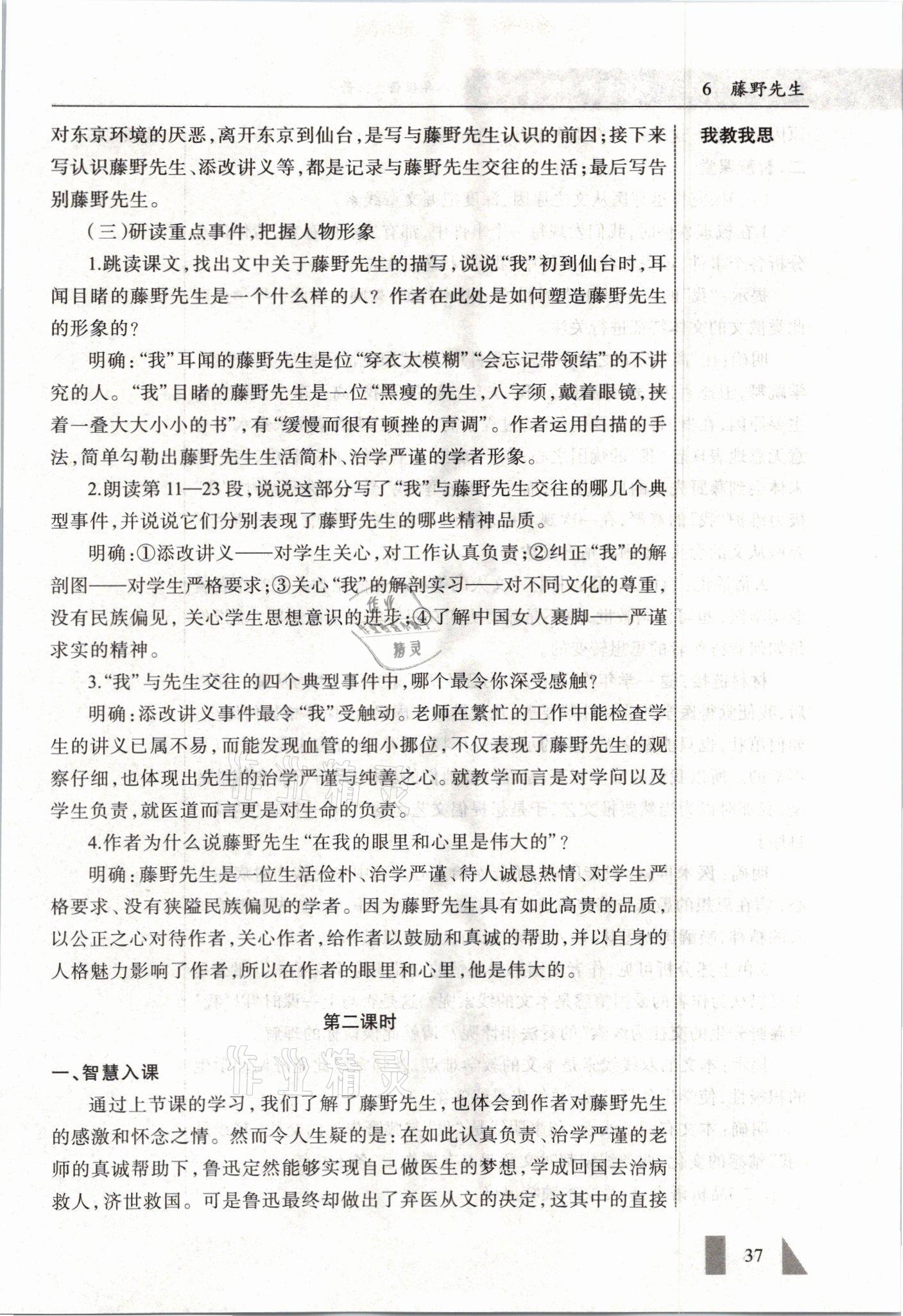 2021年智慧課堂八年級語文上冊人教版&nbsp;參考答案第37頁