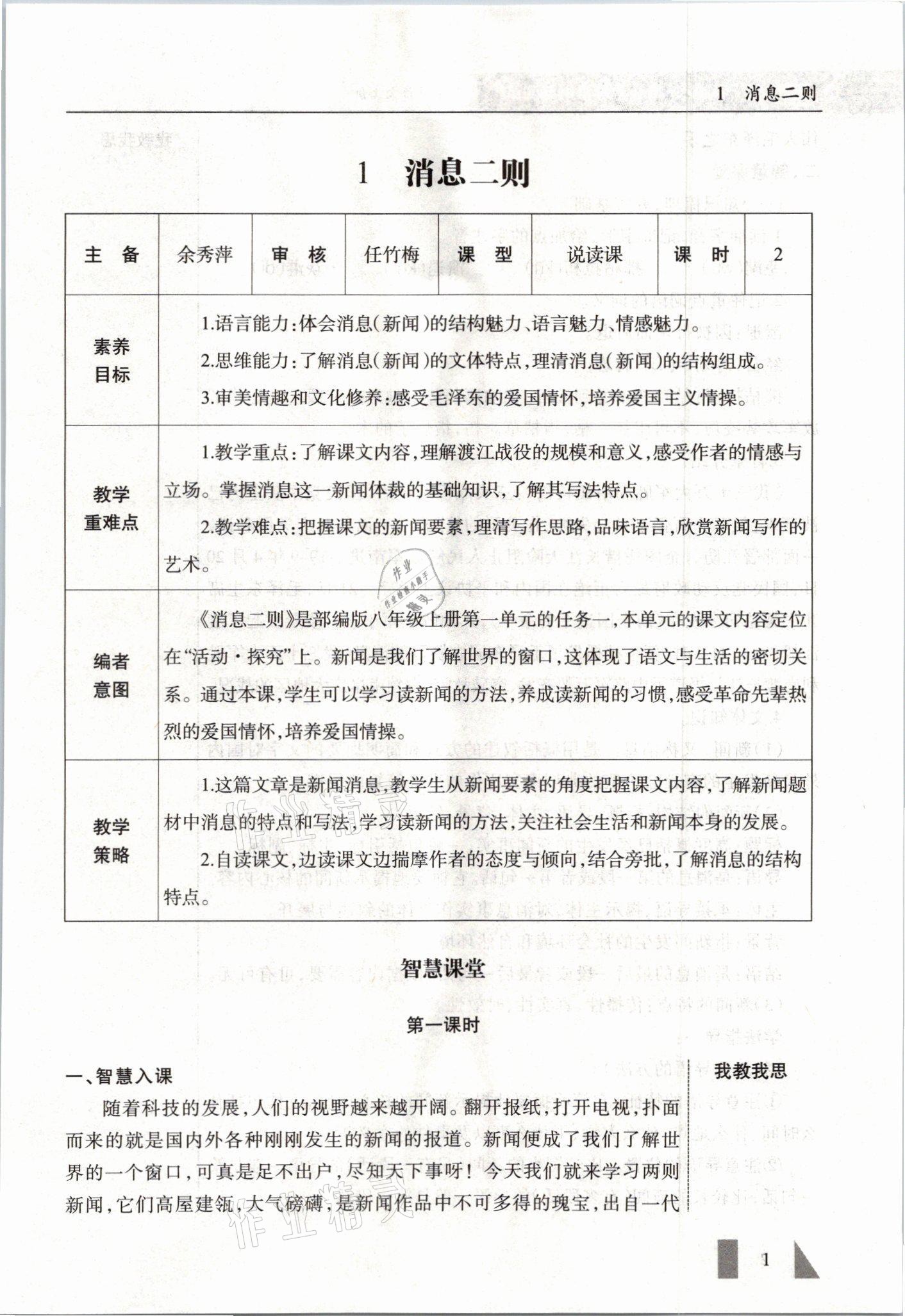 2021年智慧課堂八年級語文上冊人教版 參考答案第1頁