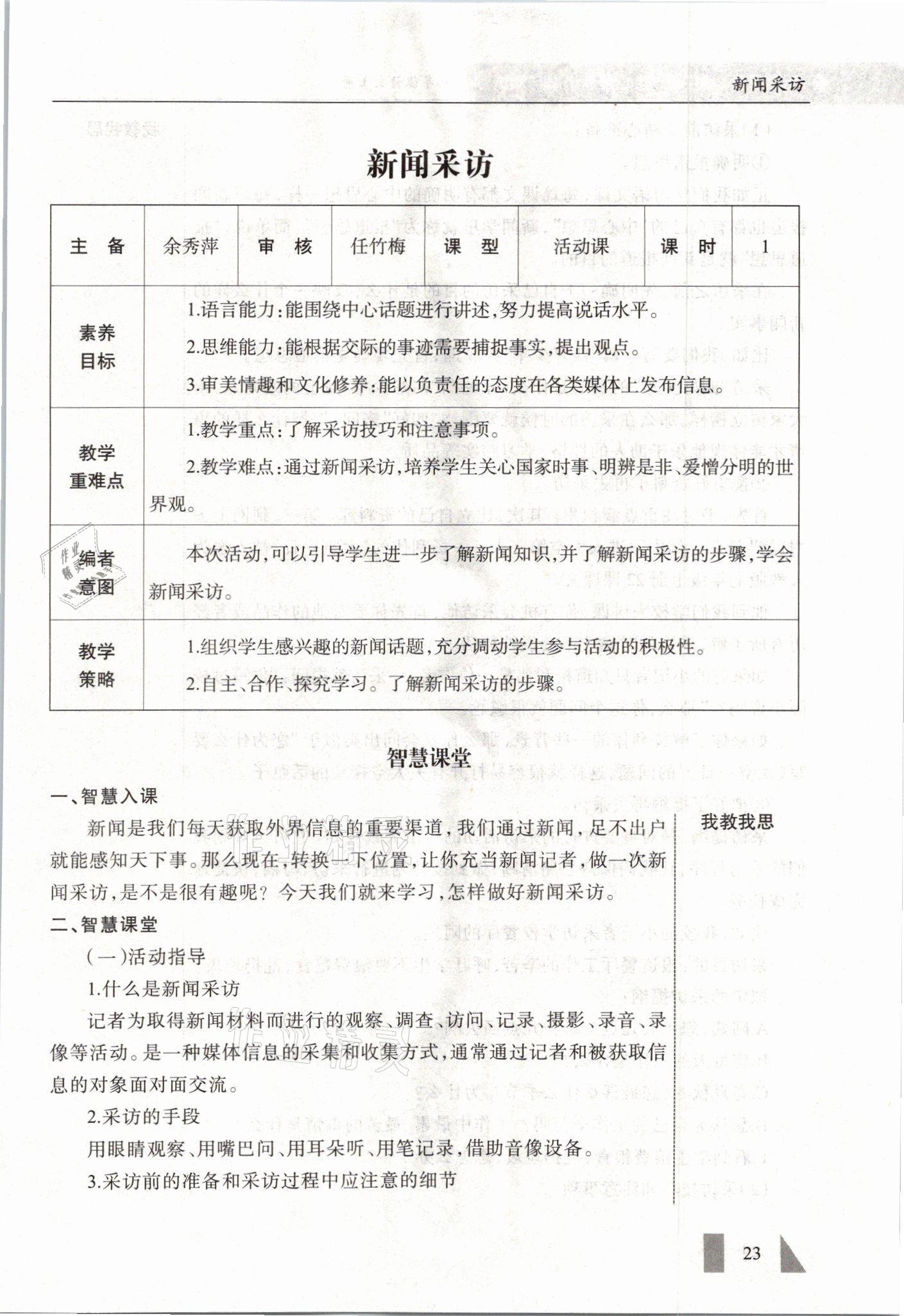 2021年智慧課堂八年級(jí)語文上冊人教版&nbsp;參考答案第23頁