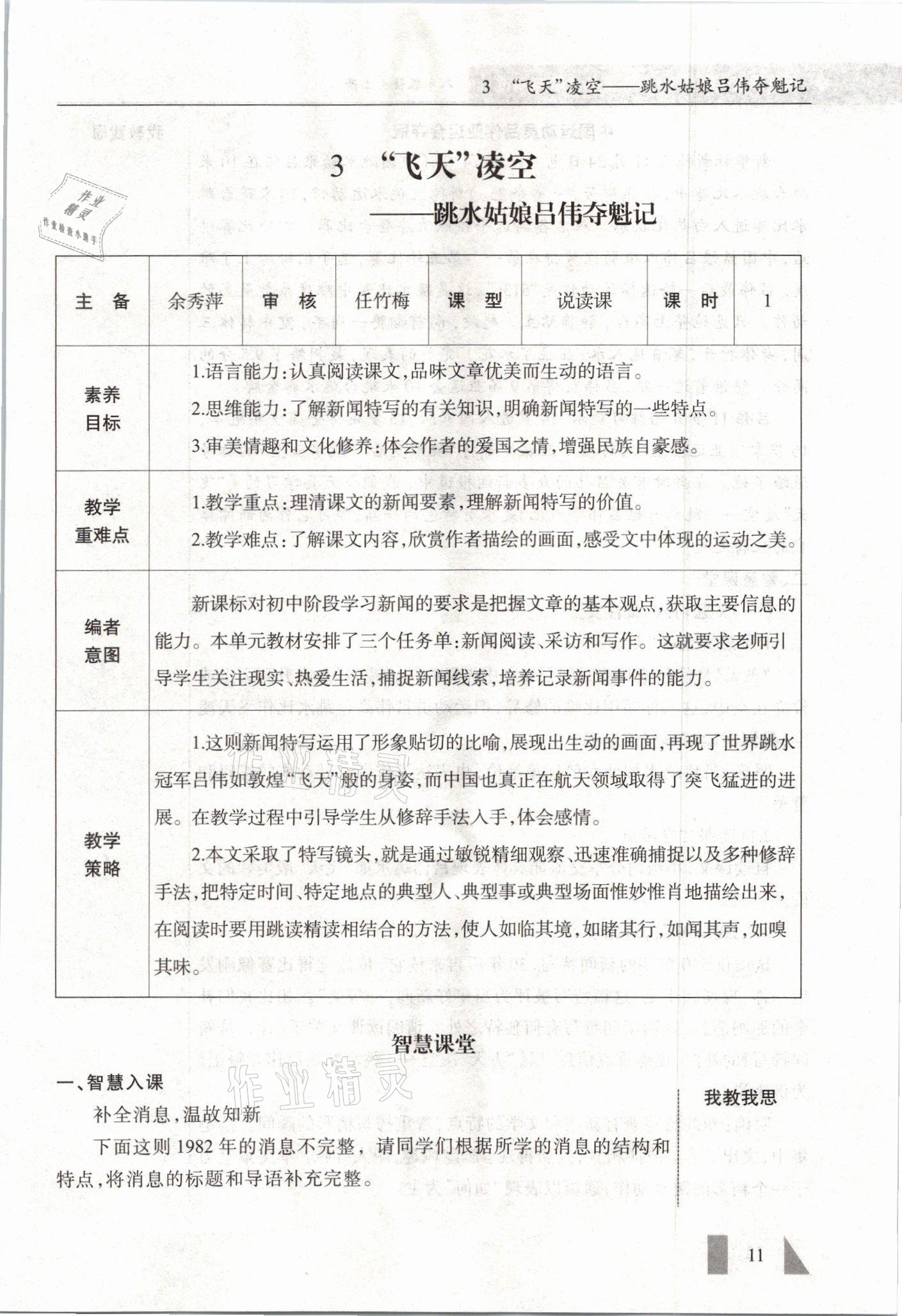 2021年智慧課堂八年級語文上冊人教版&nbsp;參考答案第11頁