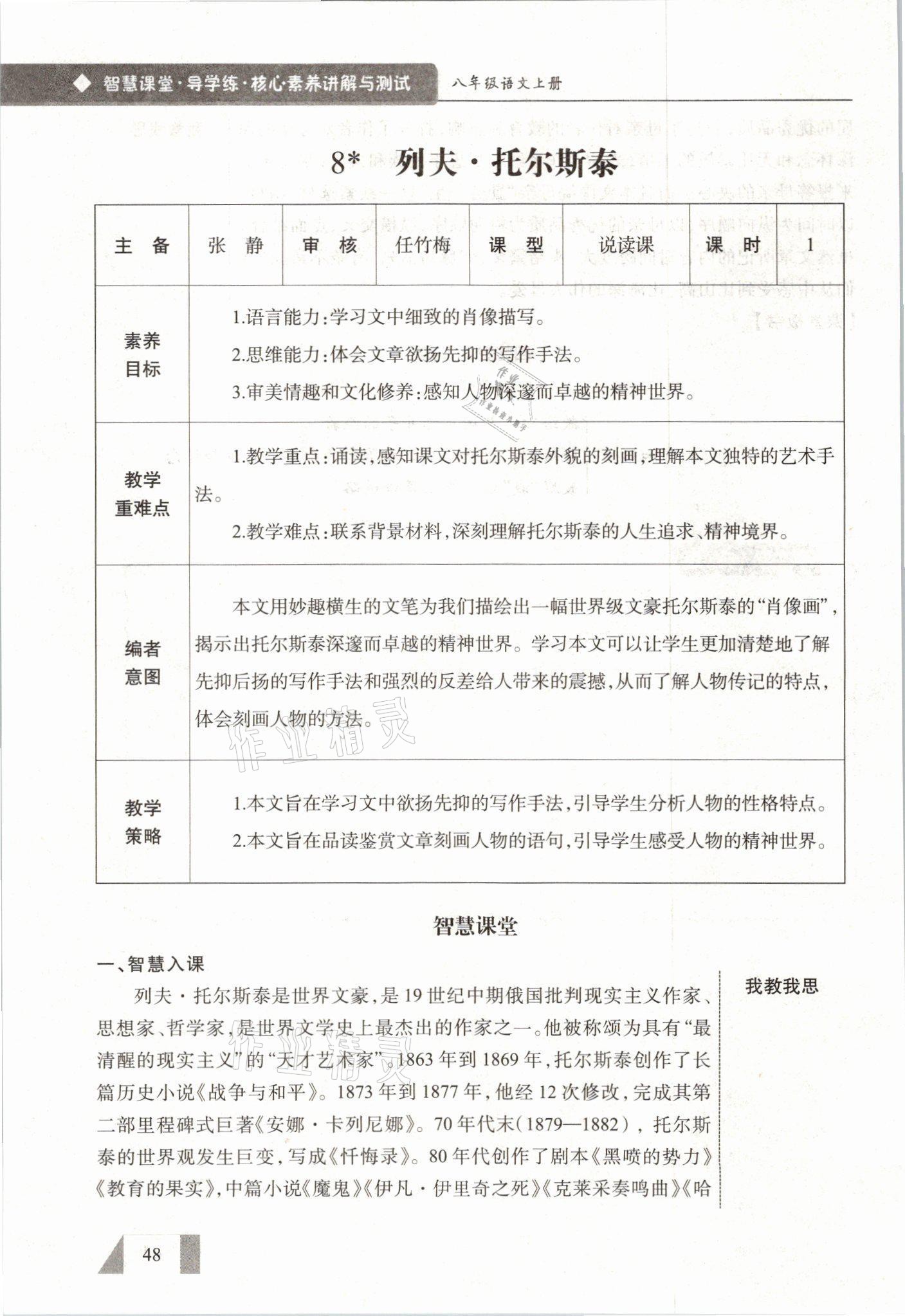 2021年智慧課堂八年級語文上冊人教版&nbsp;參考答案第48頁