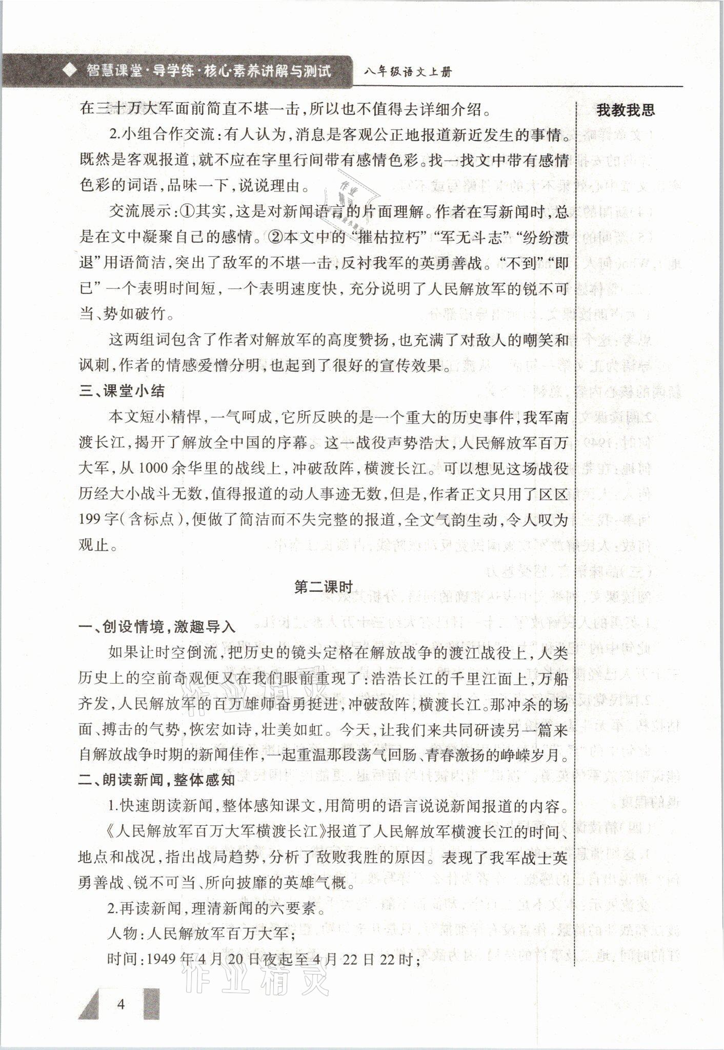 2021年智慧課堂八年級(jí)語文上冊(cè)人教版&nbsp;參考答案第4頁