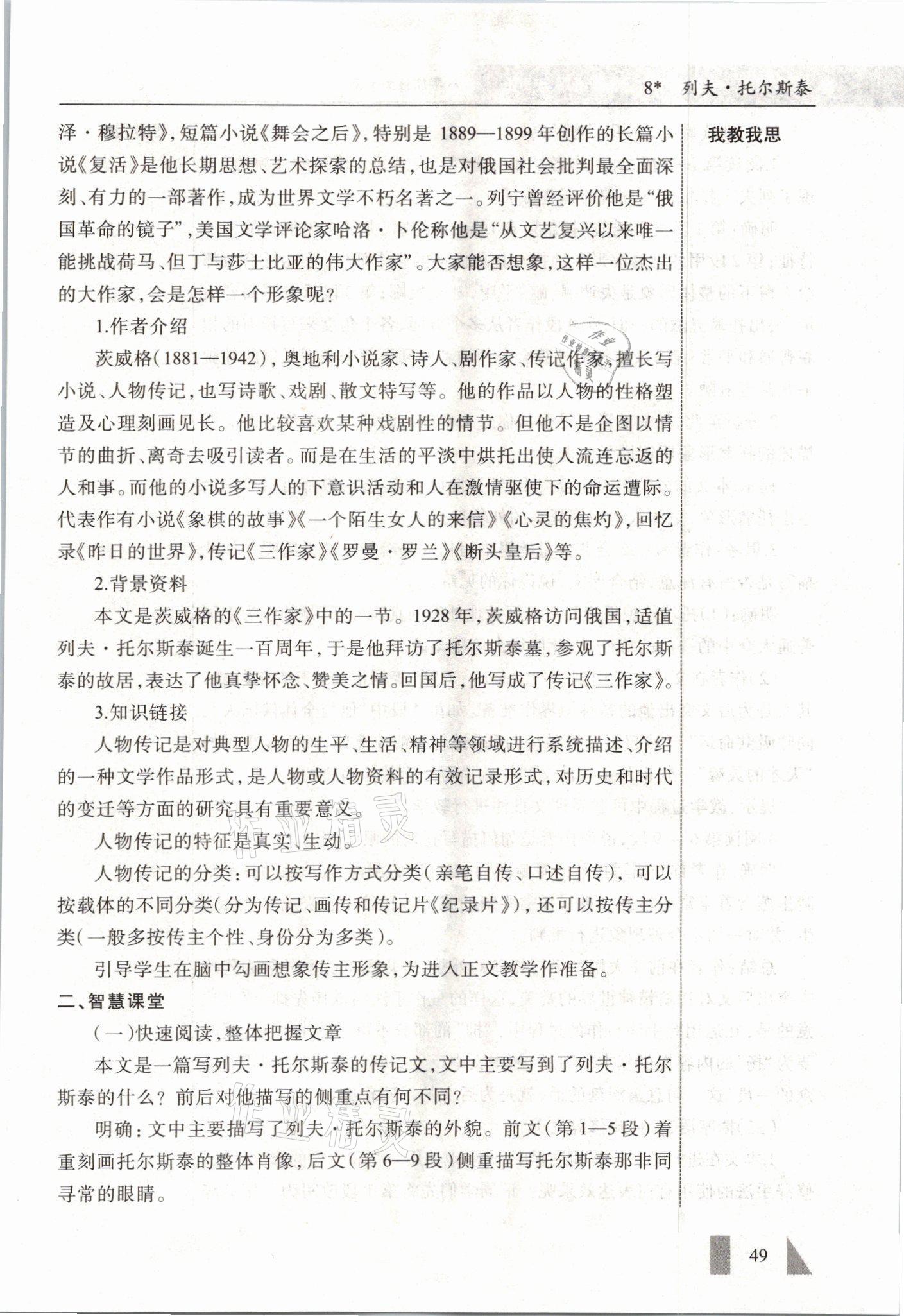 2021年智慧課堂八年級語文上冊人教版&nbsp;參考答案第49頁