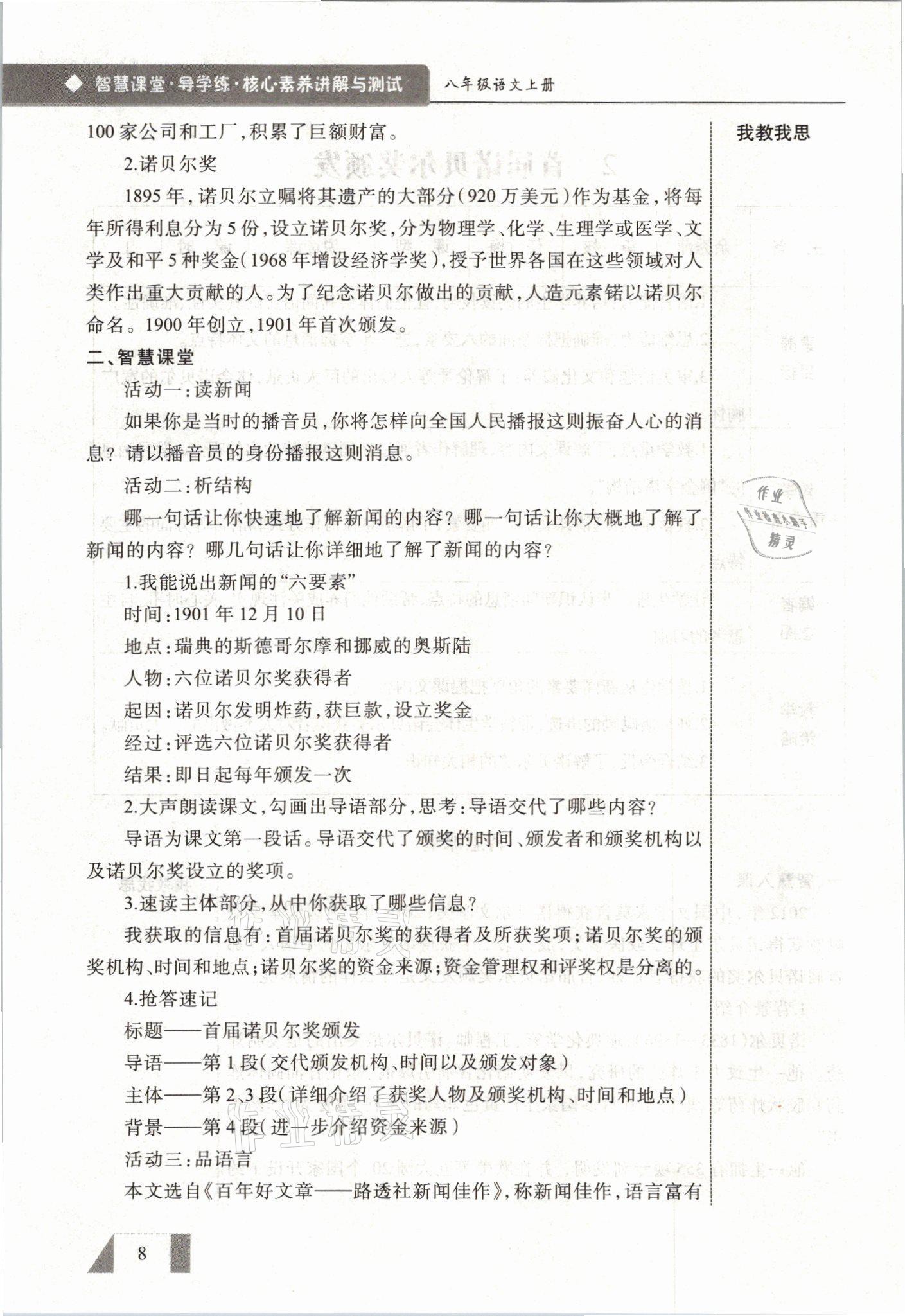 2021年智慧課堂八年級(jí)語文上冊(cè)人教版&nbsp;參考答案第8頁
