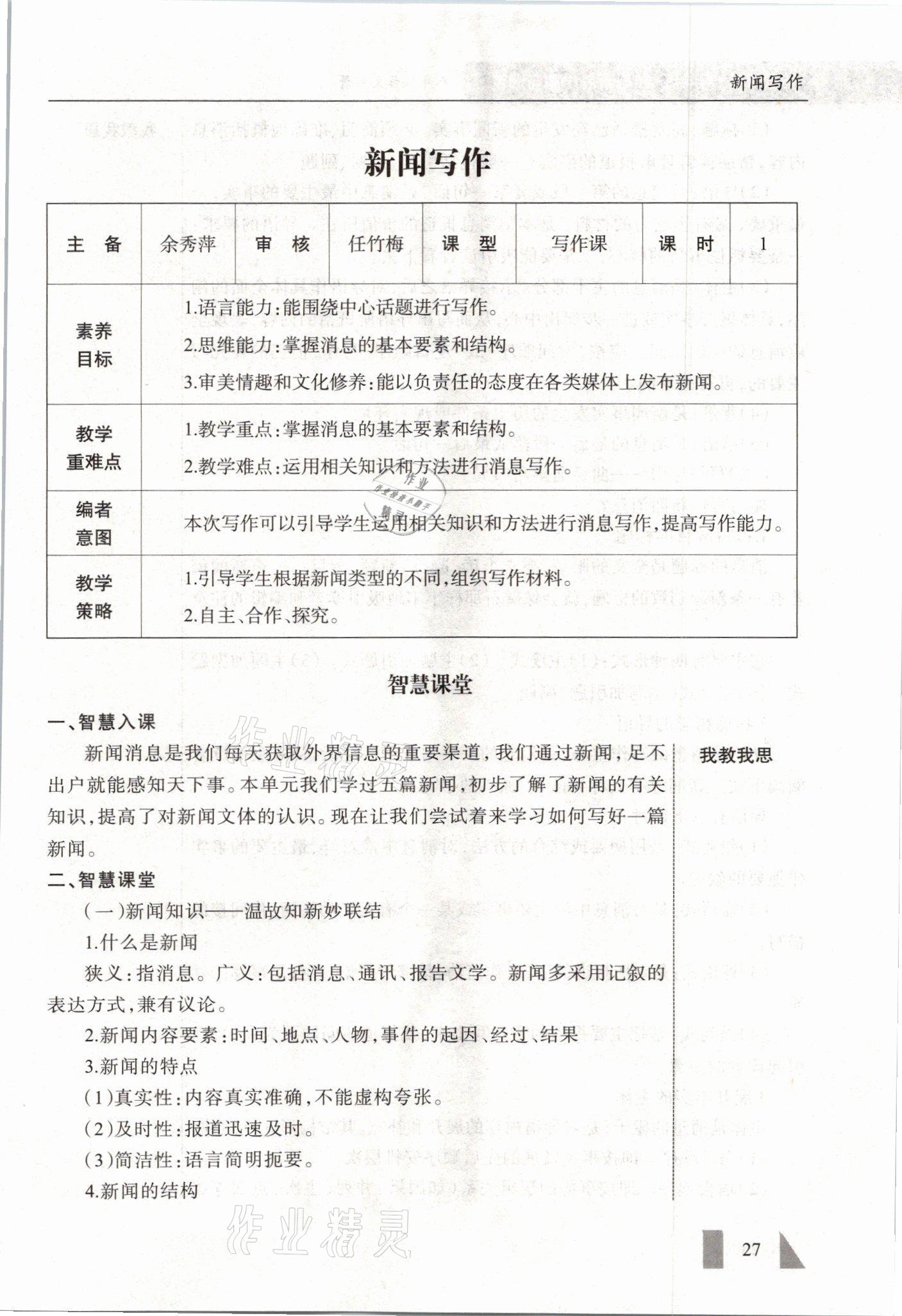 2021年智慧課堂八年級(jí)語(yǔ)文上冊(cè)人教版&nbsp;參考答案第27頁(yè)