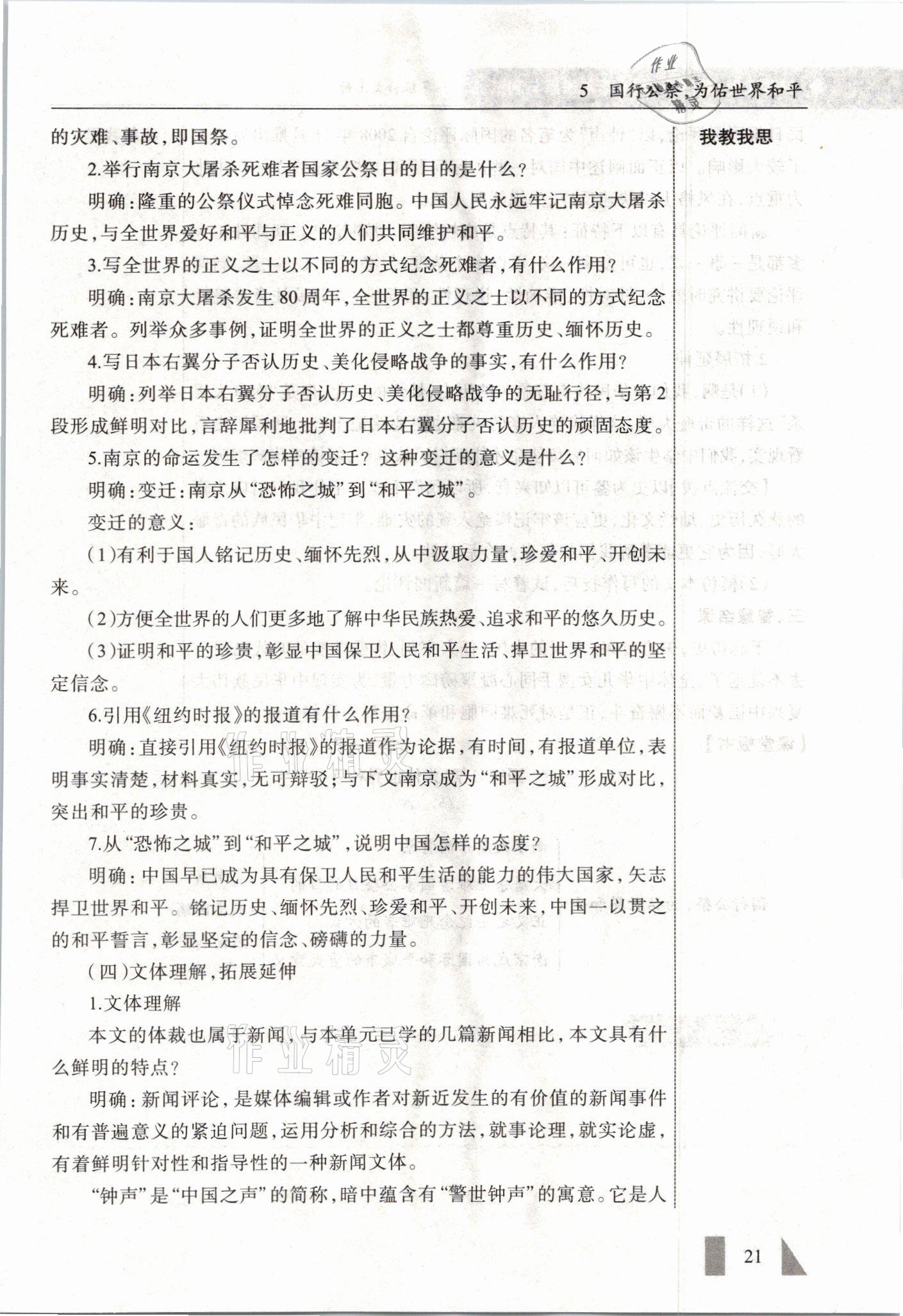 2021年智慧課堂八年級(jí)語(yǔ)文上冊(cè)人教版&nbsp;參考答案第21頁(yè)