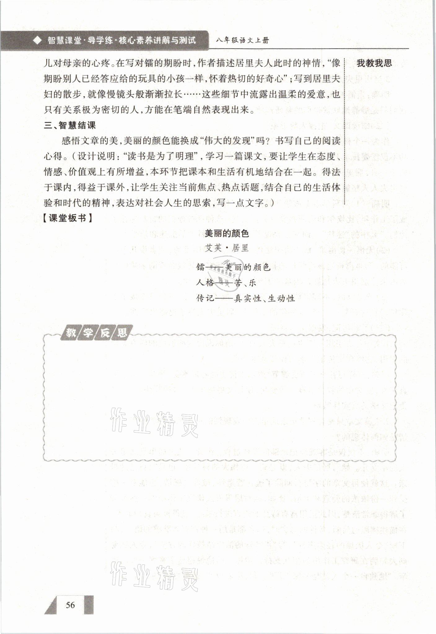 2021年智慧課堂八年級語文上冊人教版&nbsp;參考答案第56頁