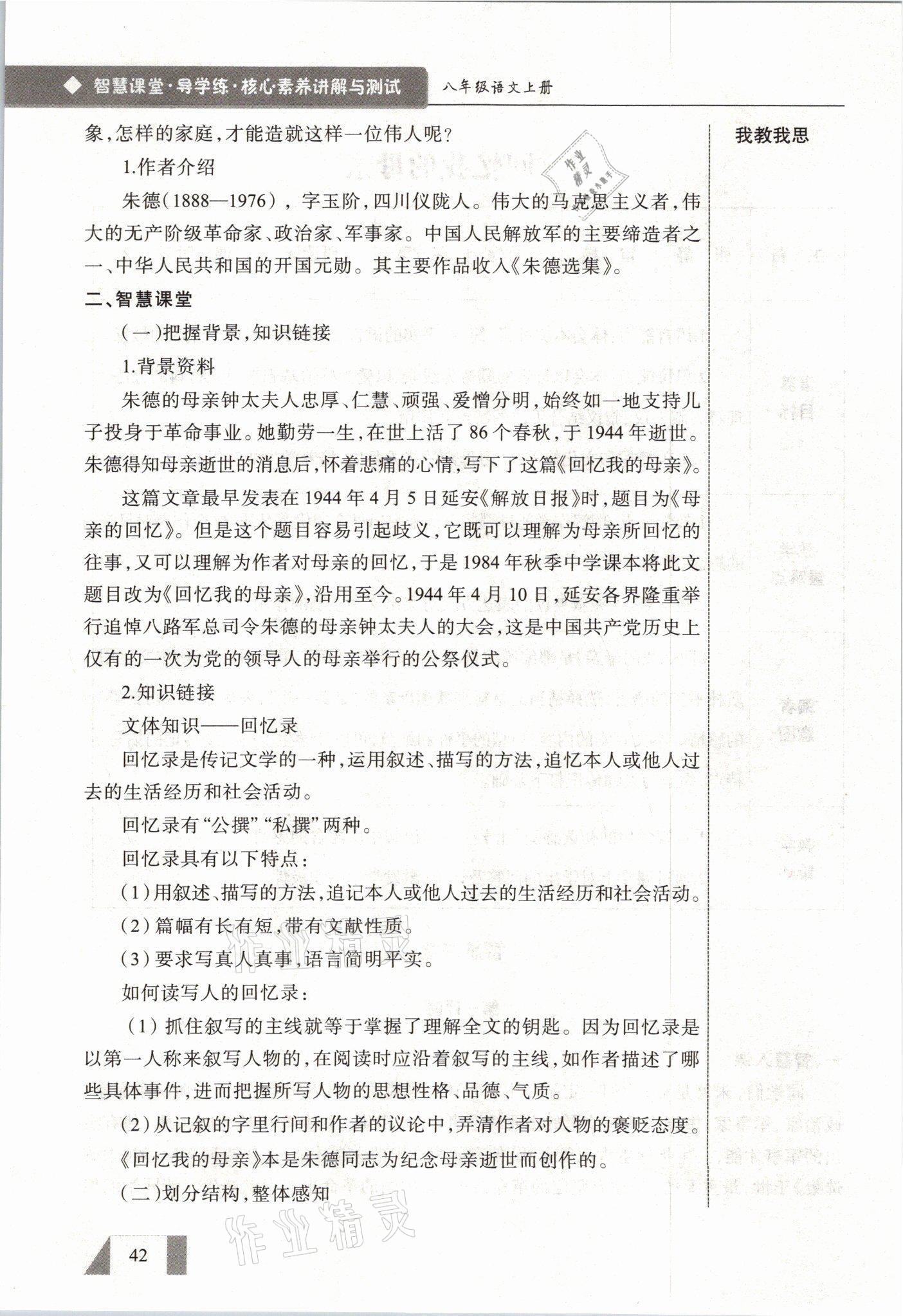 2021年智慧課堂八年級(jí)語(yǔ)文上冊(cè)人教版&nbsp;參考答案第42頁(yè)