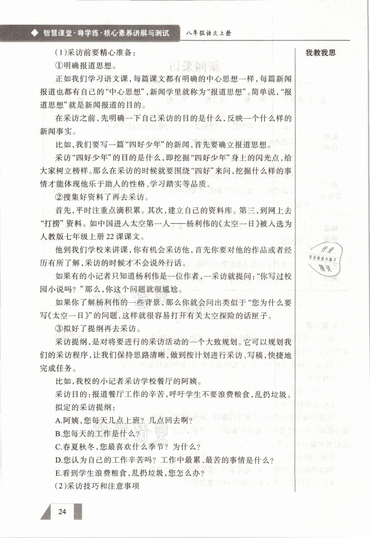 2021年智慧課堂八年級(jí)語(yǔ)文上冊(cè)人教版&nbsp;參考答案第24頁(yè)