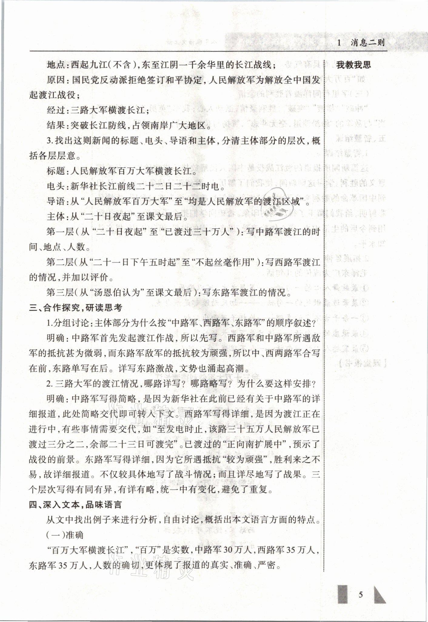 2021年智慧課堂八年級語文上冊人教版&nbsp;參考答案第5頁