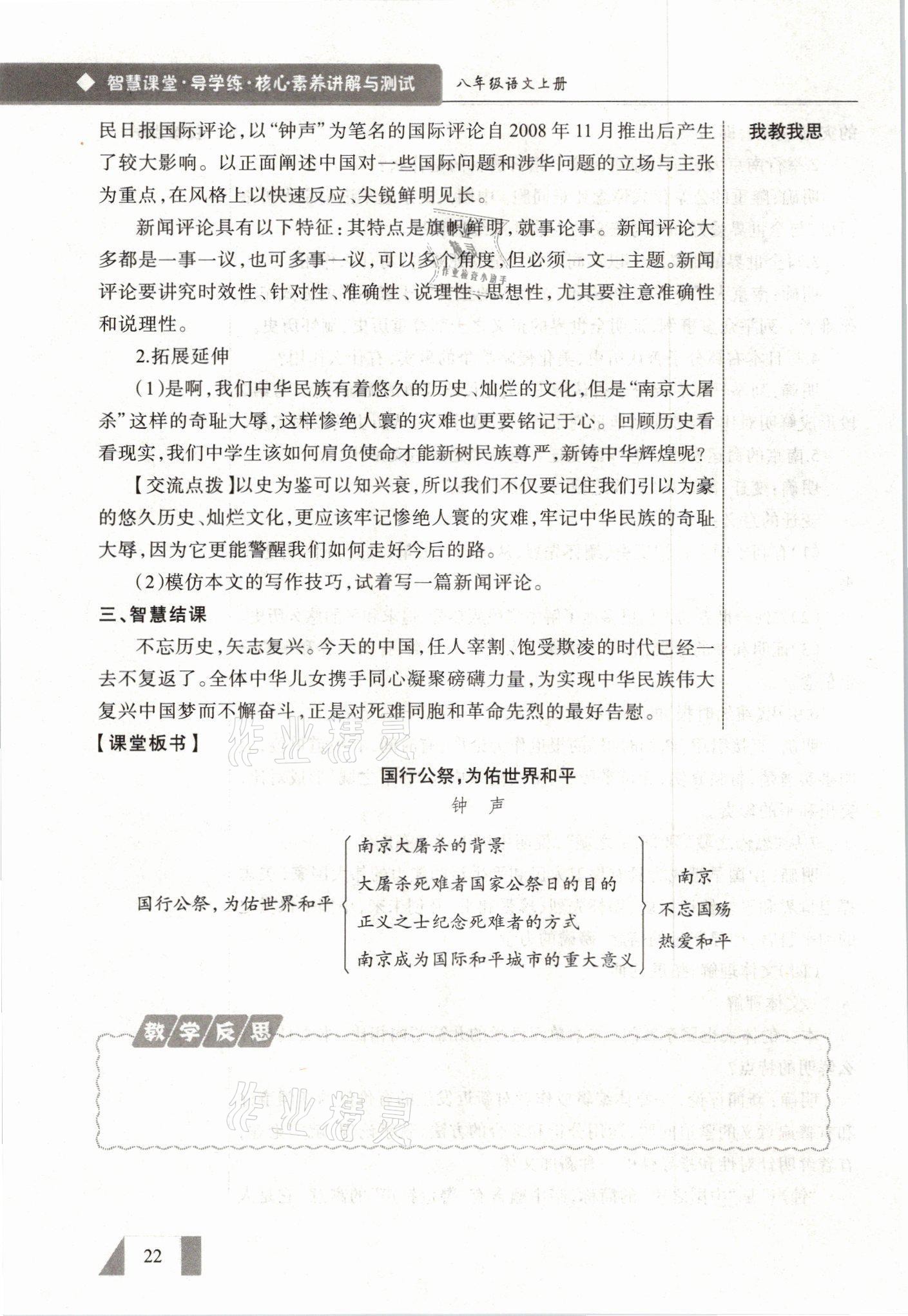 2021年智慧課堂八年級語文上冊人教版&nbsp;參考答案第22頁