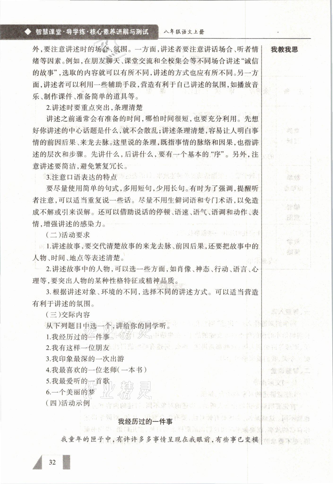2021年智慧課堂八年級語文上冊人教版&nbsp;參考答案第32頁