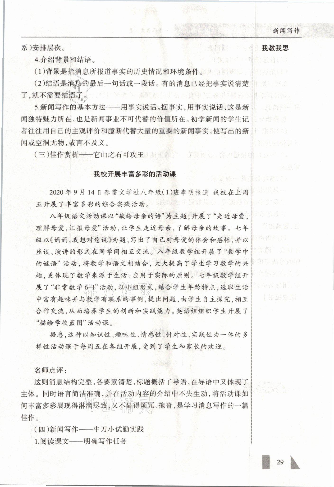 2021年智慧課堂八年級語文上冊人教版&nbsp;參考答案第29頁