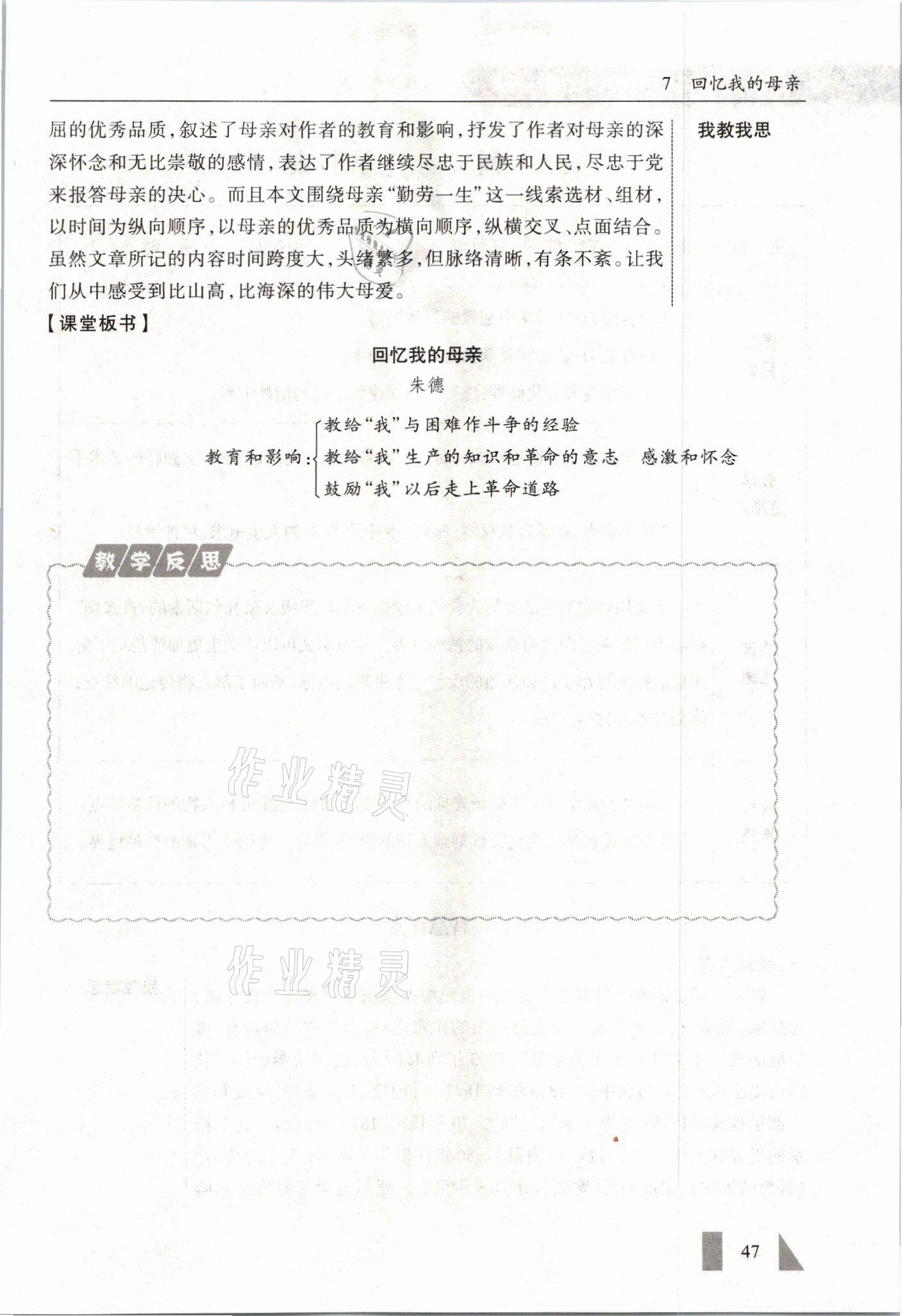 2021年智慧課堂八年級語文上冊人教版&nbsp;參考答案第47頁
