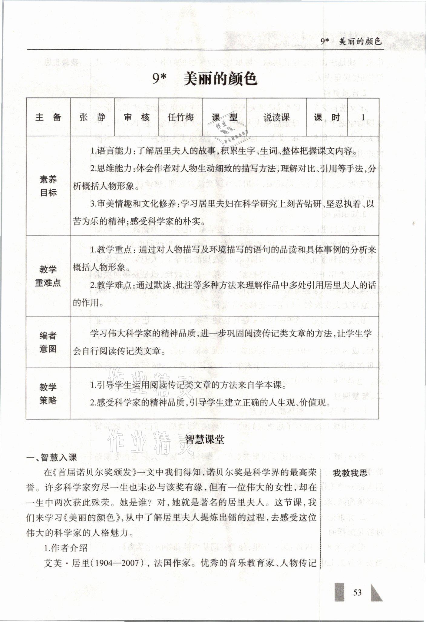 2021年智慧課堂八年級語文上冊人教版&nbsp;參考答案第53頁
