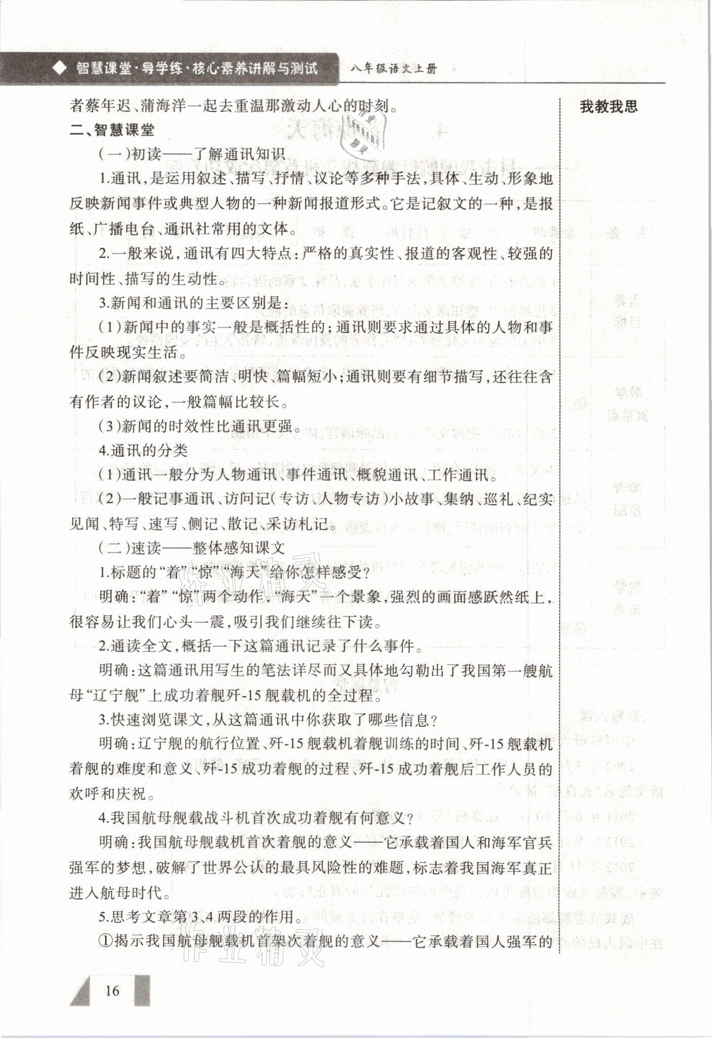 2021年智慧課堂八年級(jí)語(yǔ)文上冊(cè)人教版&nbsp;參考答案第16頁(yè)