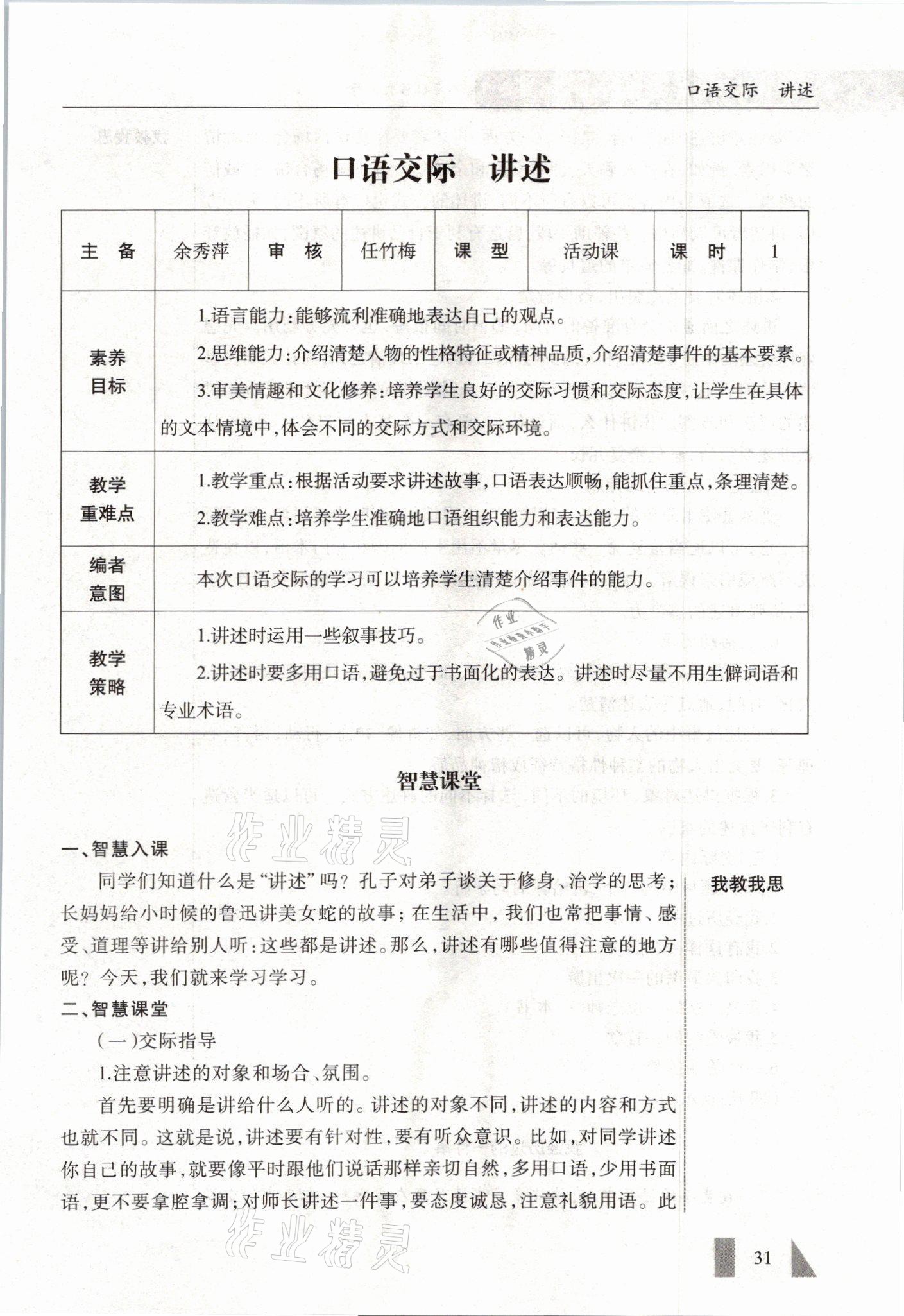 2021年智慧課堂八年級語文上冊人教版&nbsp;參考答案第31頁