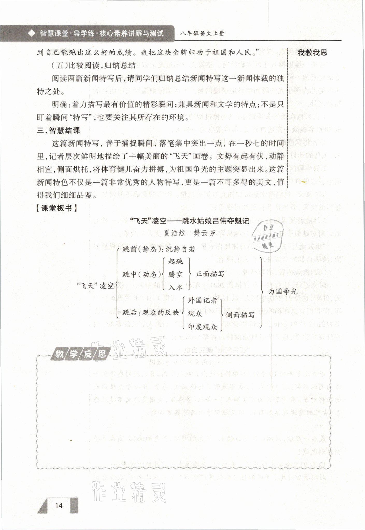 2021年智慧課堂八年級(jí)語(yǔ)文上冊(cè)人教版&nbsp;參考答案第14頁(yè)