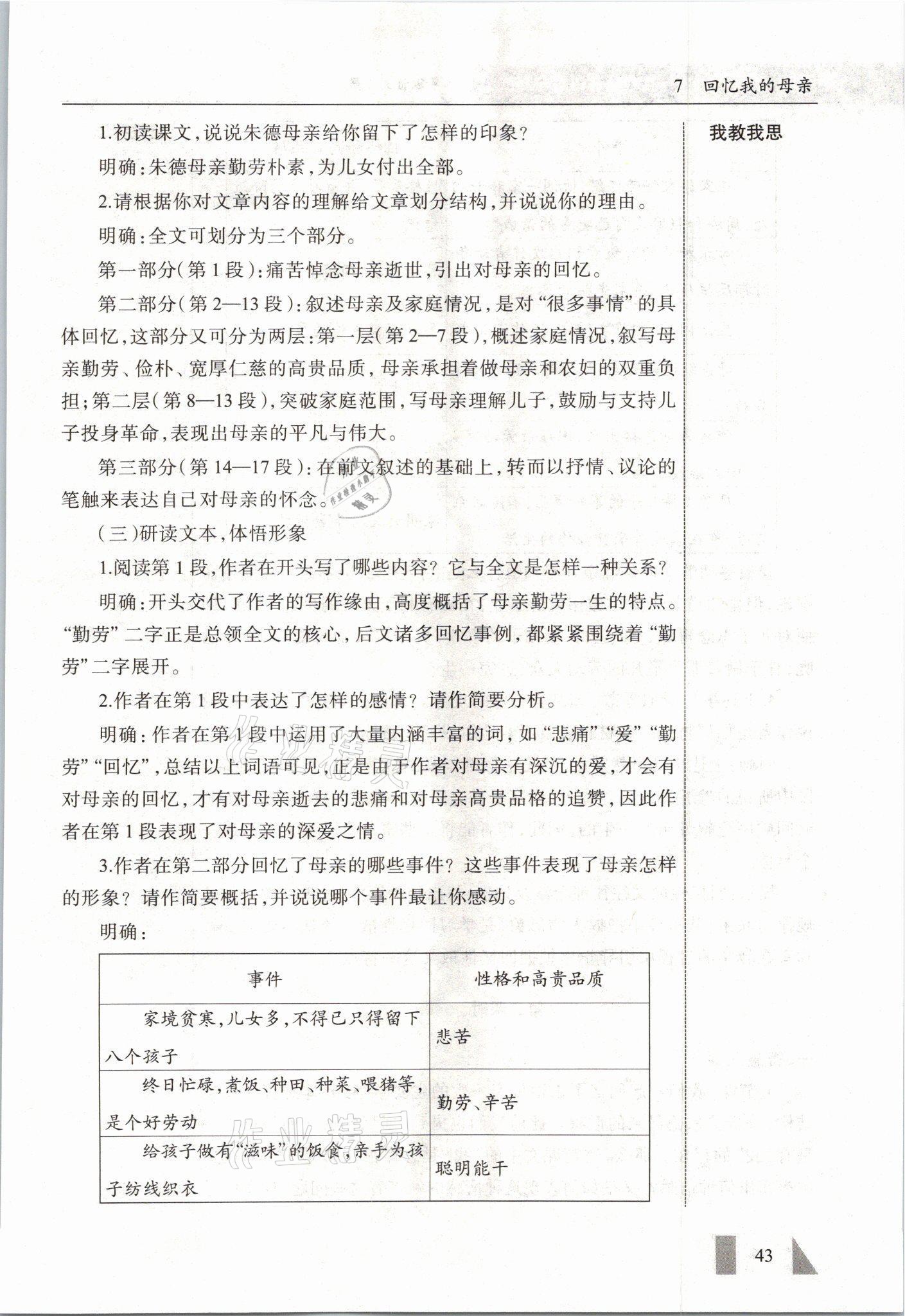 2021年智慧課堂八年級語文上冊人教版&nbsp;參考答案第43頁