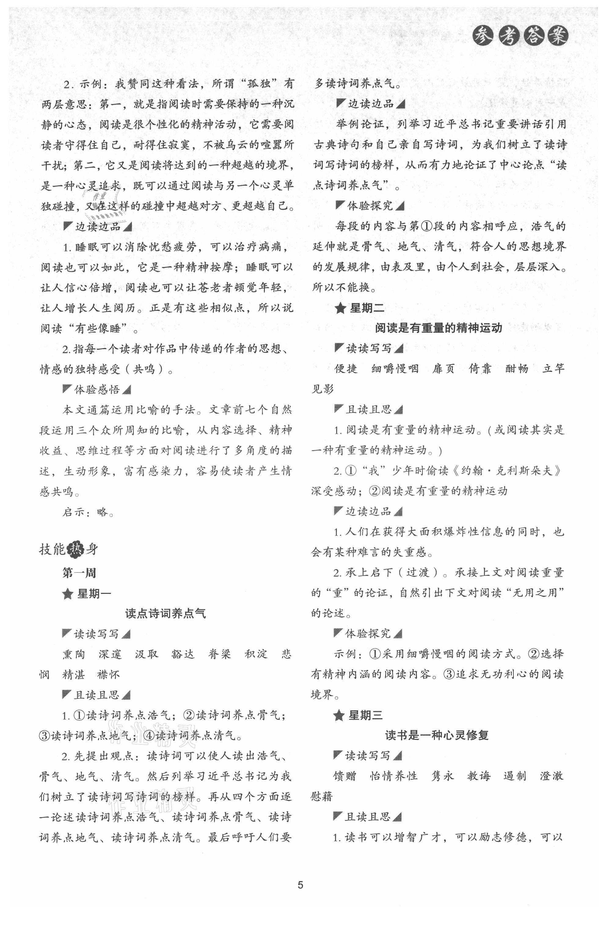 2021年初中语文核心素养读本阅读与写作九年级上册嘉兴专版&nbsp;第5页