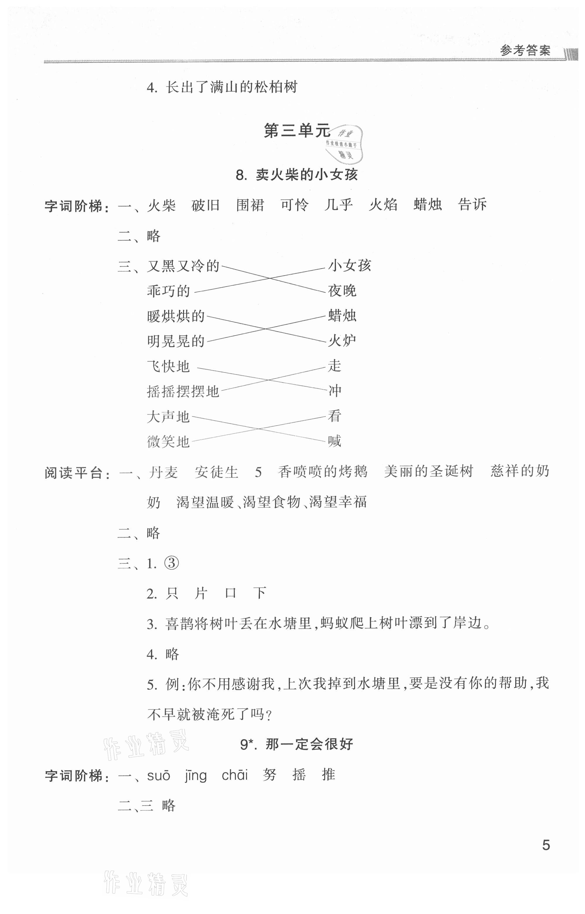 2021年浙江新课程三维目标测评课时特训三年级语文上册人教版 第5页