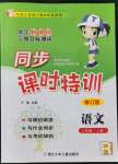 2021年浙江新課程三維目標(biāo)測評課時特訓(xùn)三年級語文上冊人教版