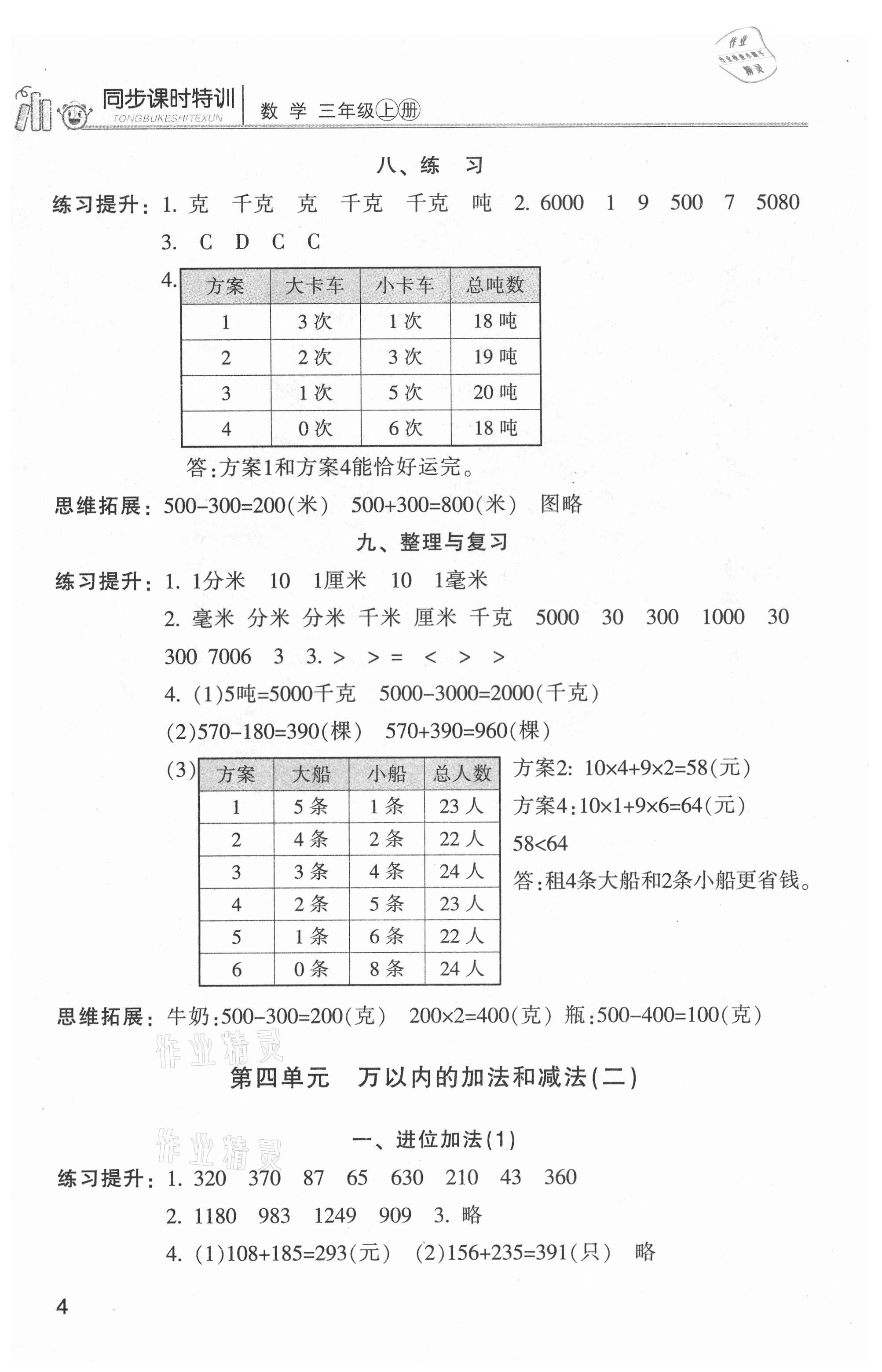 2021年浙江新課程三維目標(biāo)測(cè)評(píng)課時(shí)特訓(xùn)三年級(jí)數(shù)學(xué)上冊(cè)人教版 參考答案第4頁(yè)