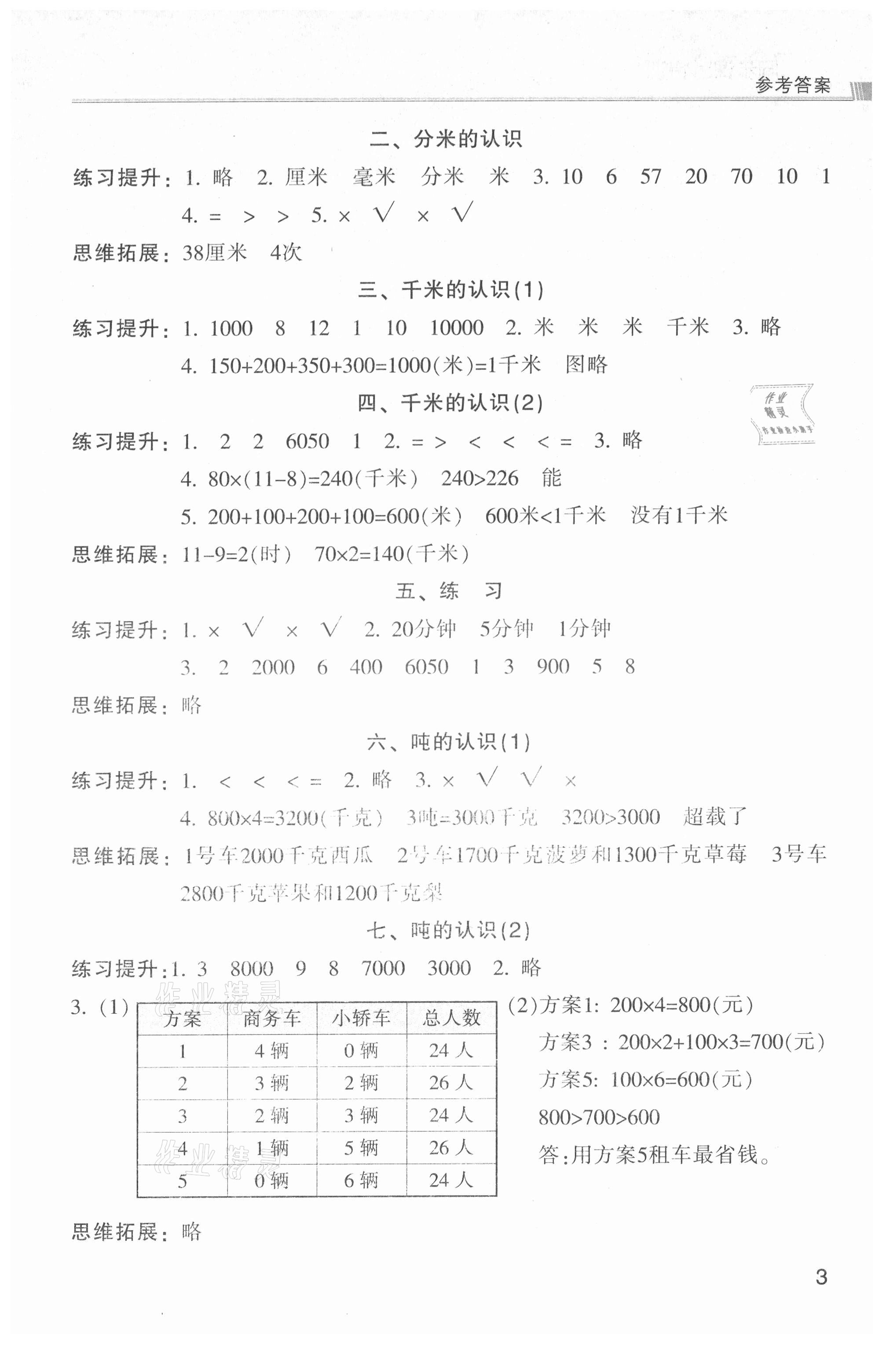 2021年浙江新課程三維目標測評課時特訓三年級數(shù)學上冊人教版 參考答案第3頁