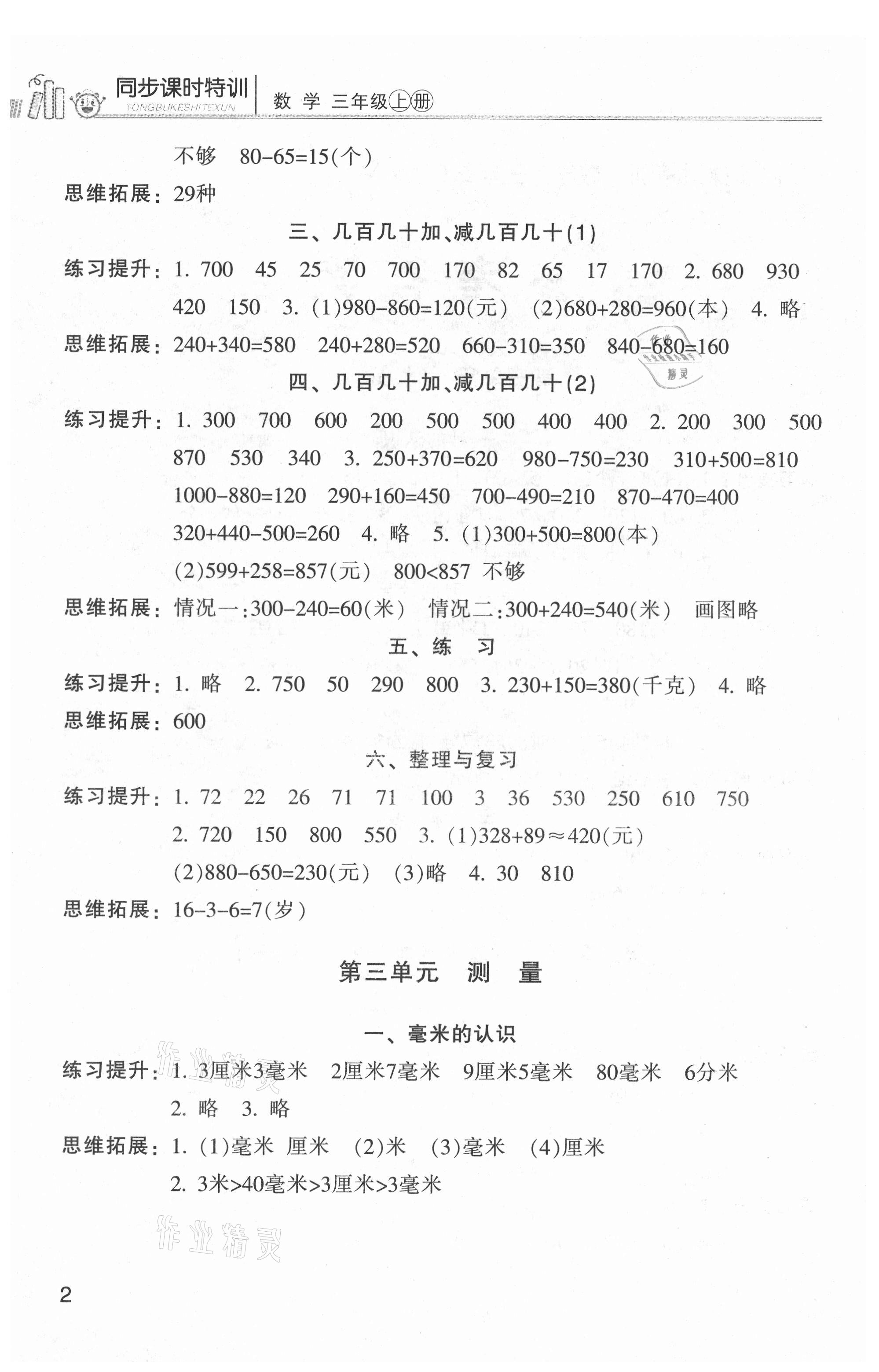 2021年浙江新課程三維目標(biāo)測評課時(shí)特訓(xùn)三年級數(shù)學(xué)上冊人教版 參考答案第2頁